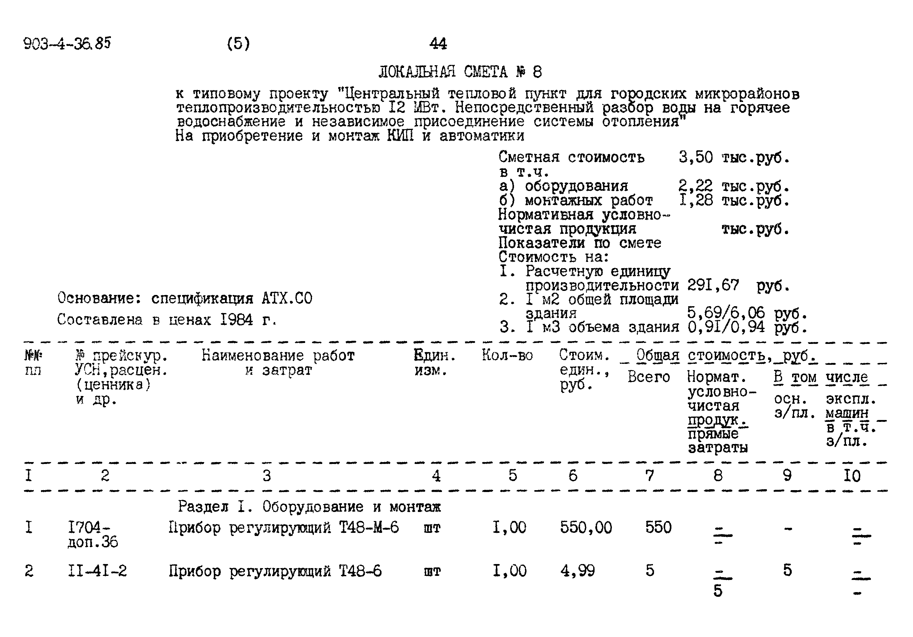 Типовой проект 903-4-36.85