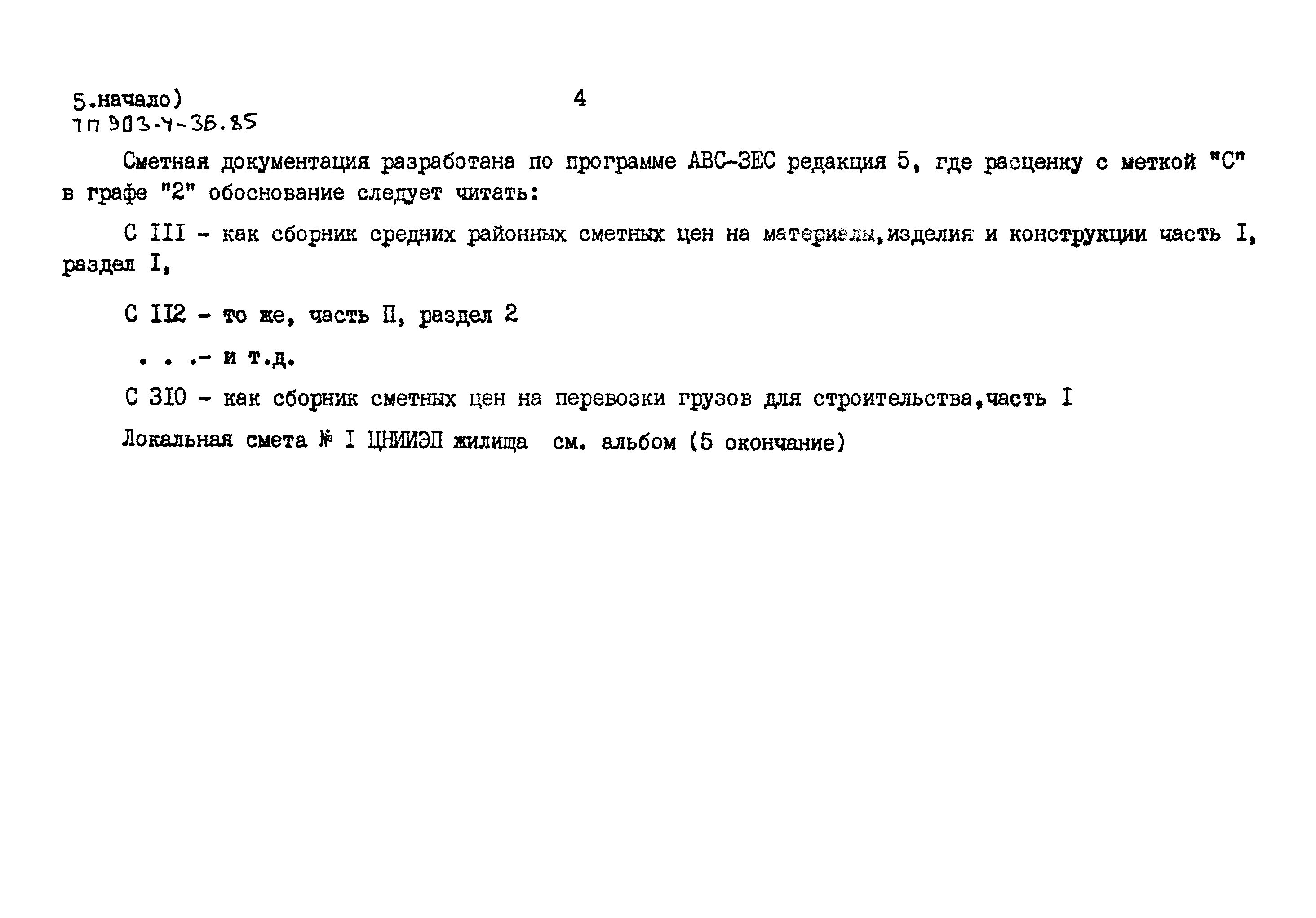 Типовой проект 903-4-36.85