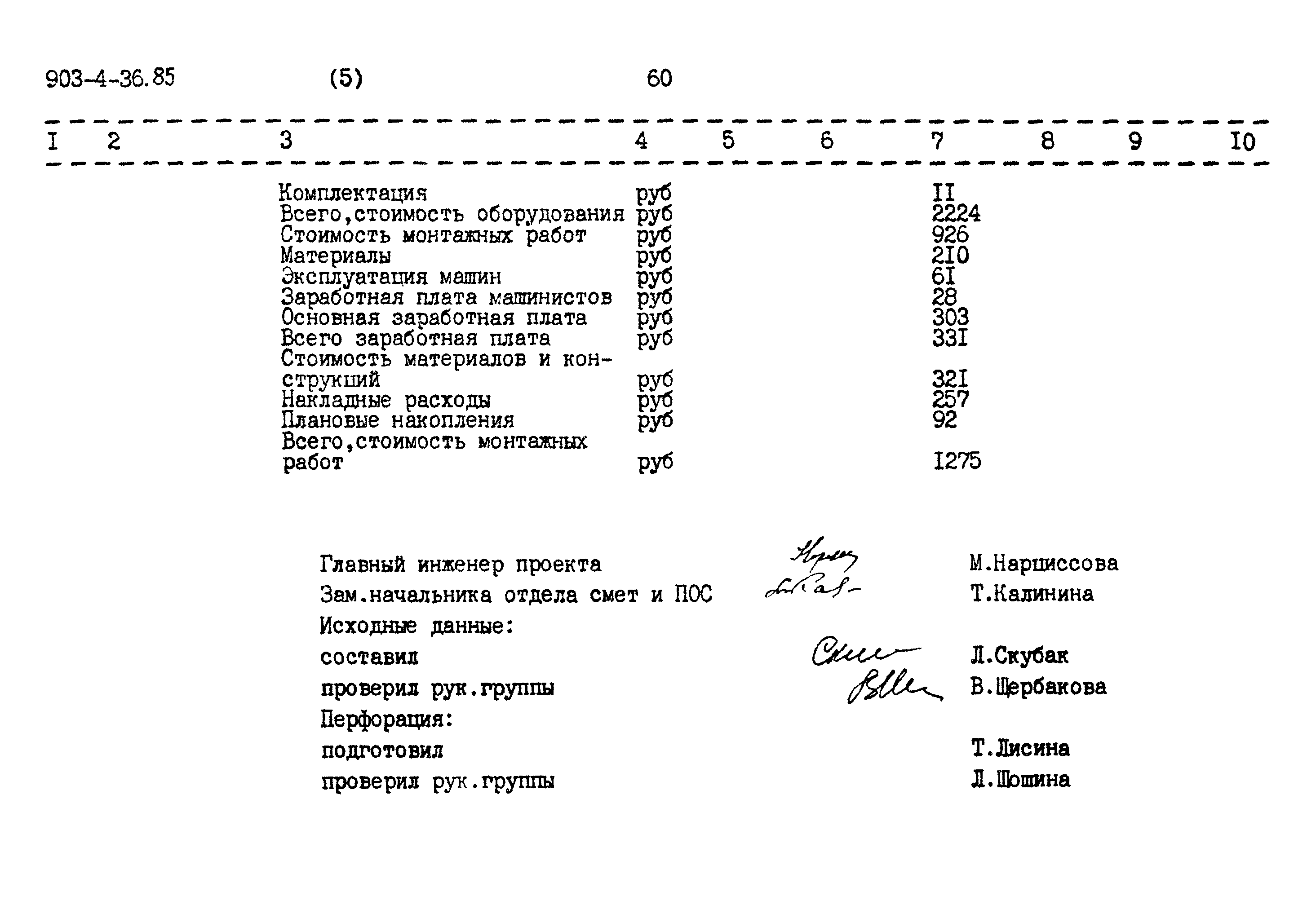 Типовой проект 903-4-36.85