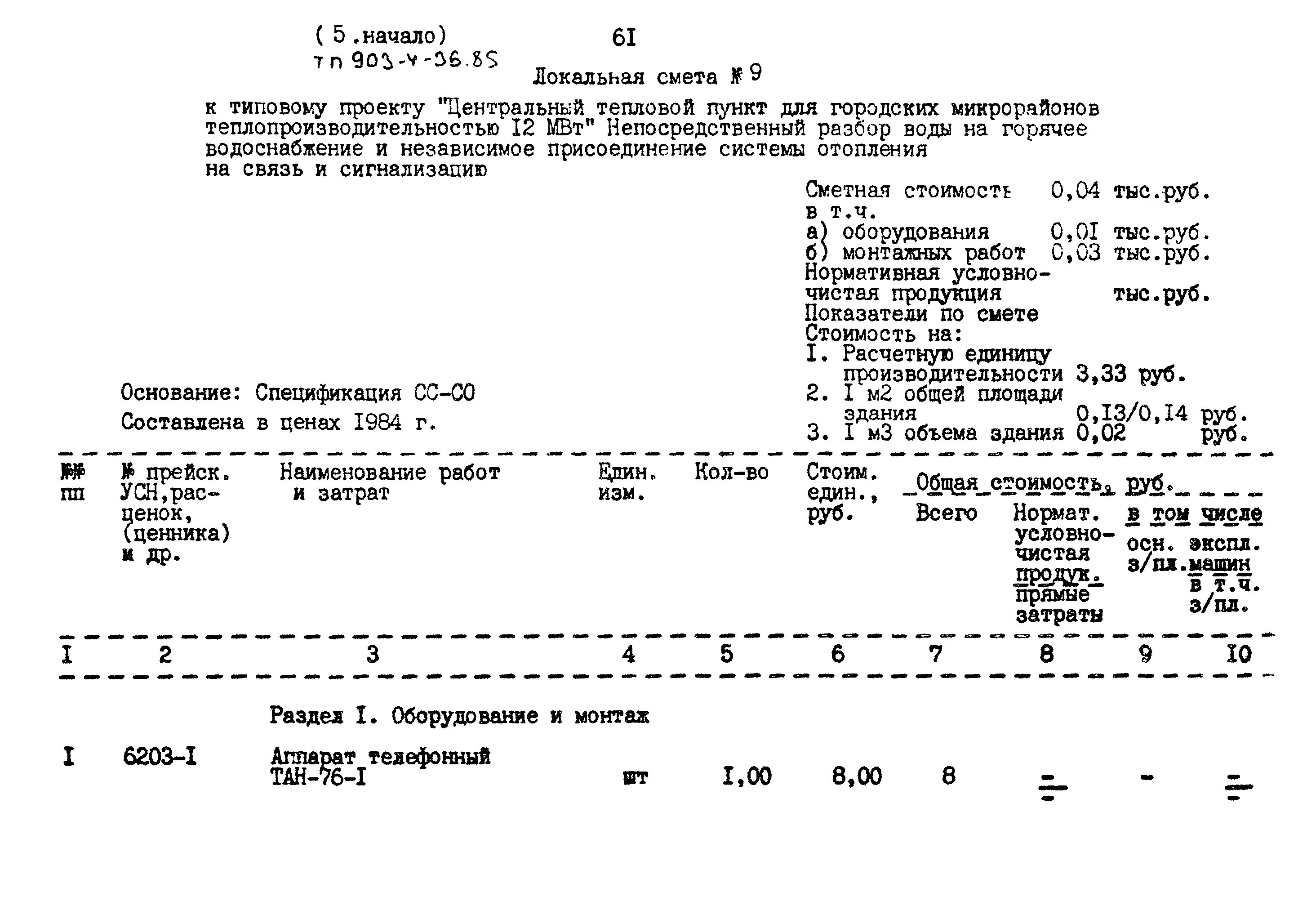 Типовой проект 903-4-36.85