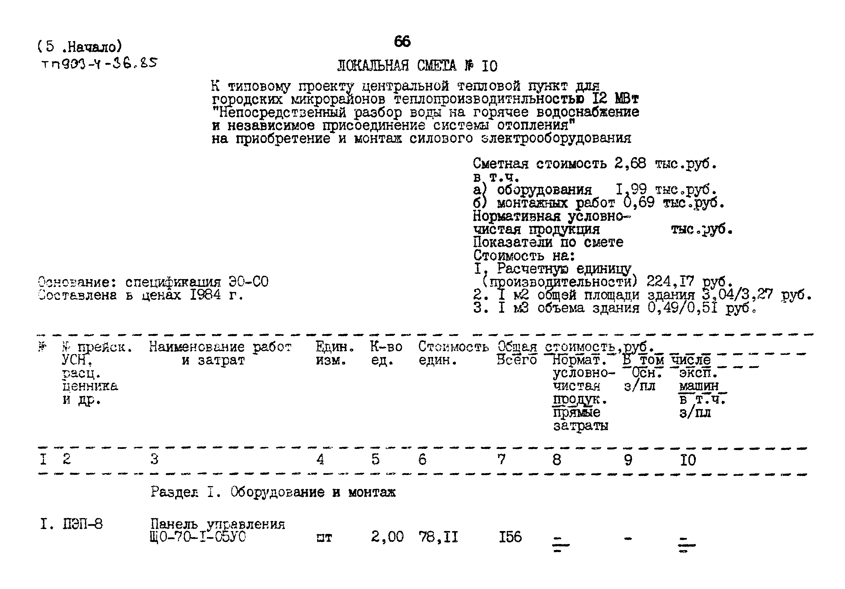 Типовой проект 903-4-36.85