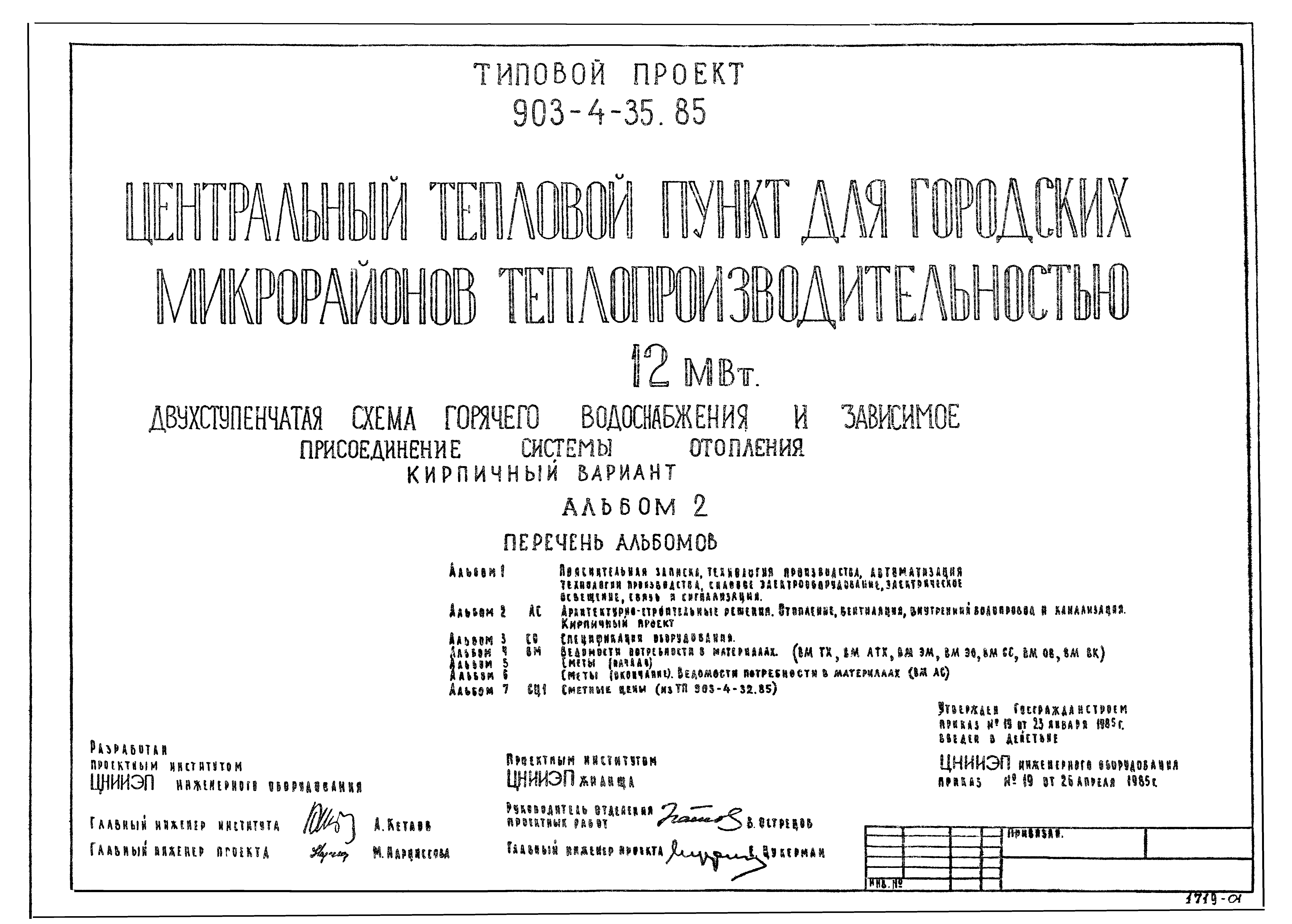 Типовой проект 903-4-35.85