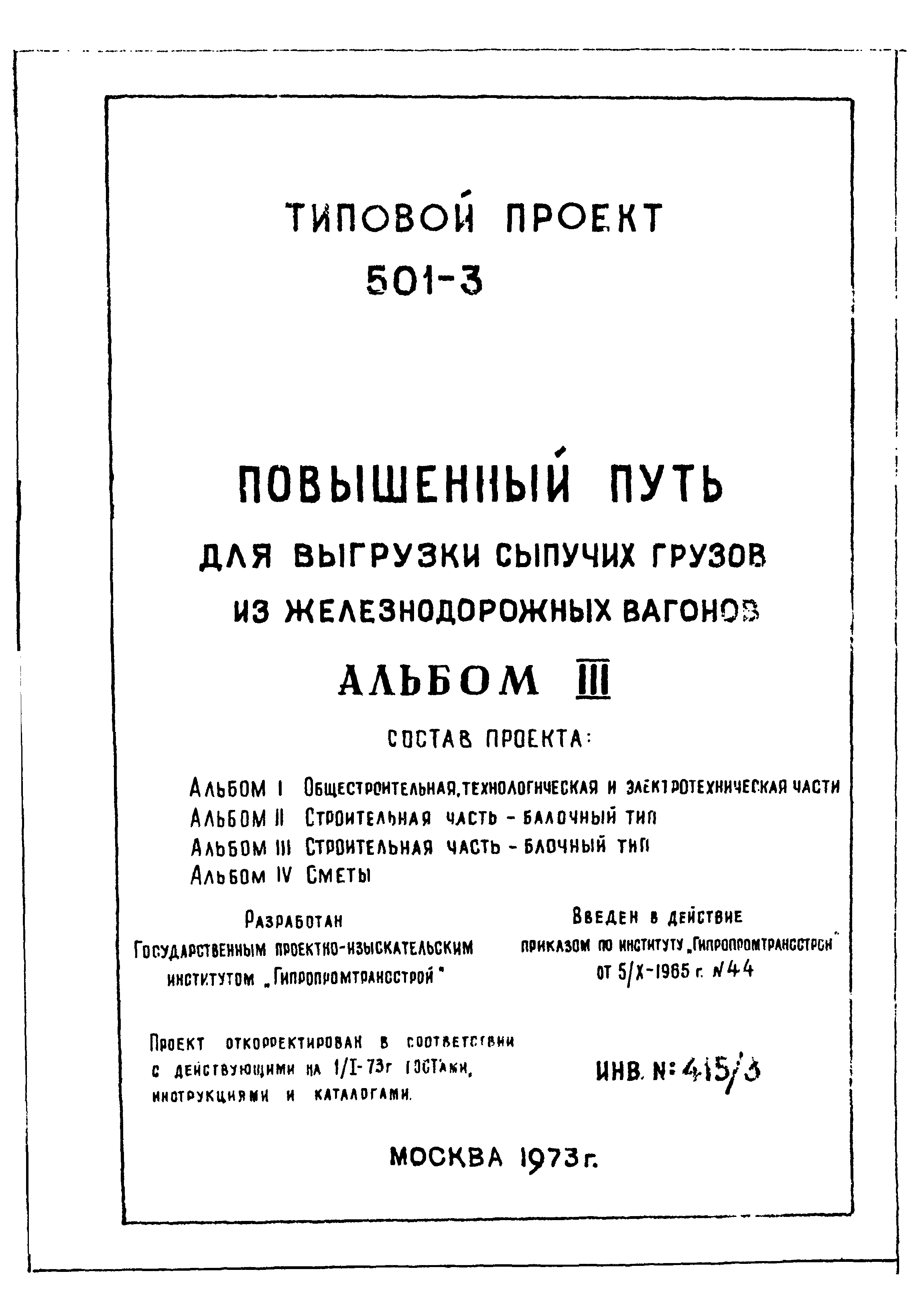 Типовой проект 501-3