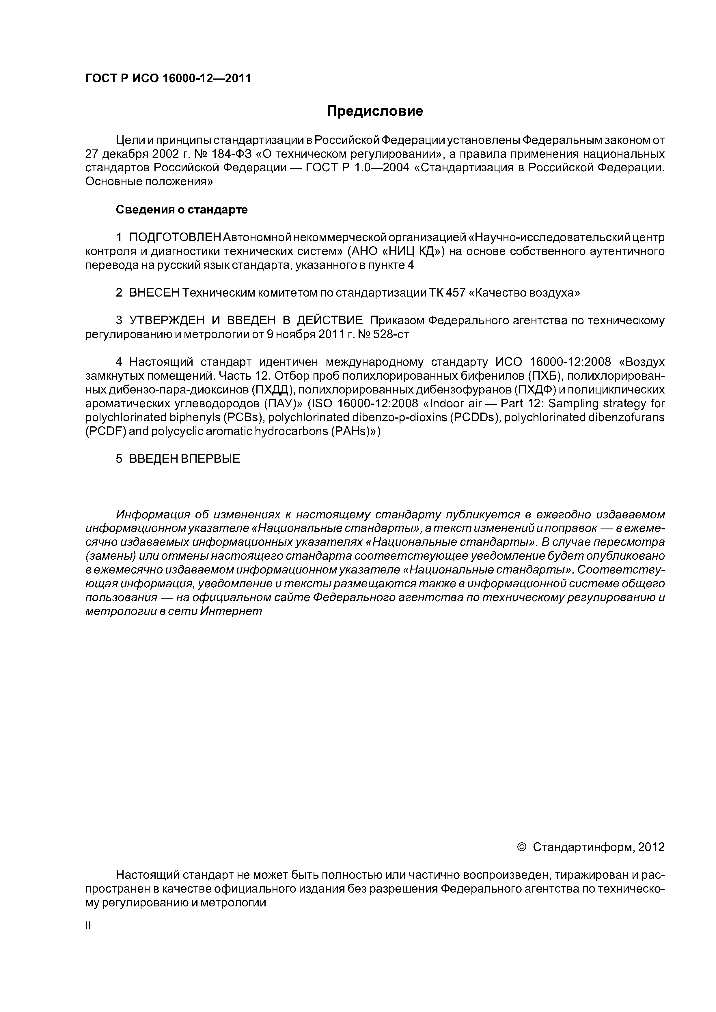 ГОСТ Р ИСО 16000-12-2011