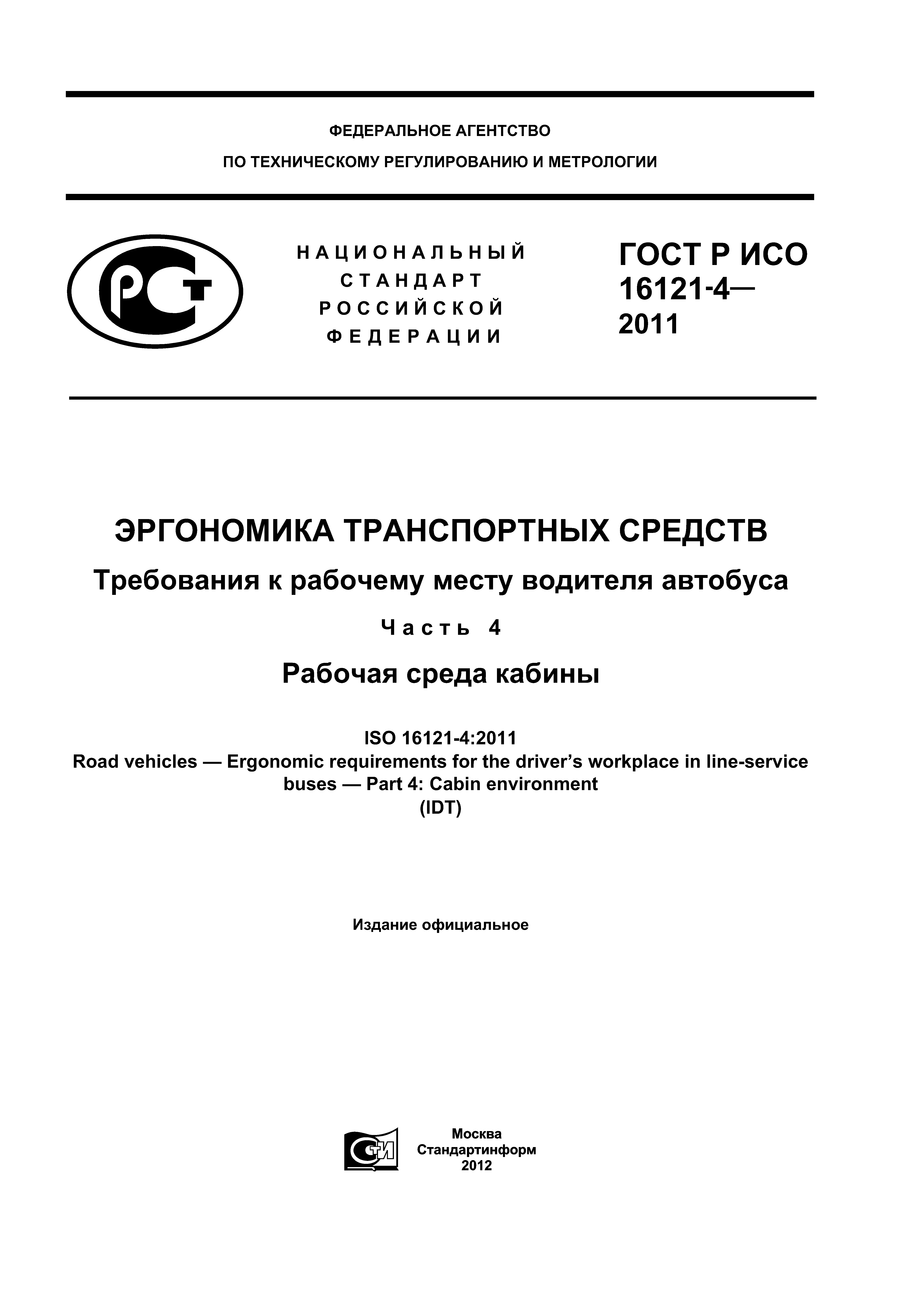 ГОСТ Р ИСО 16121-4-2011