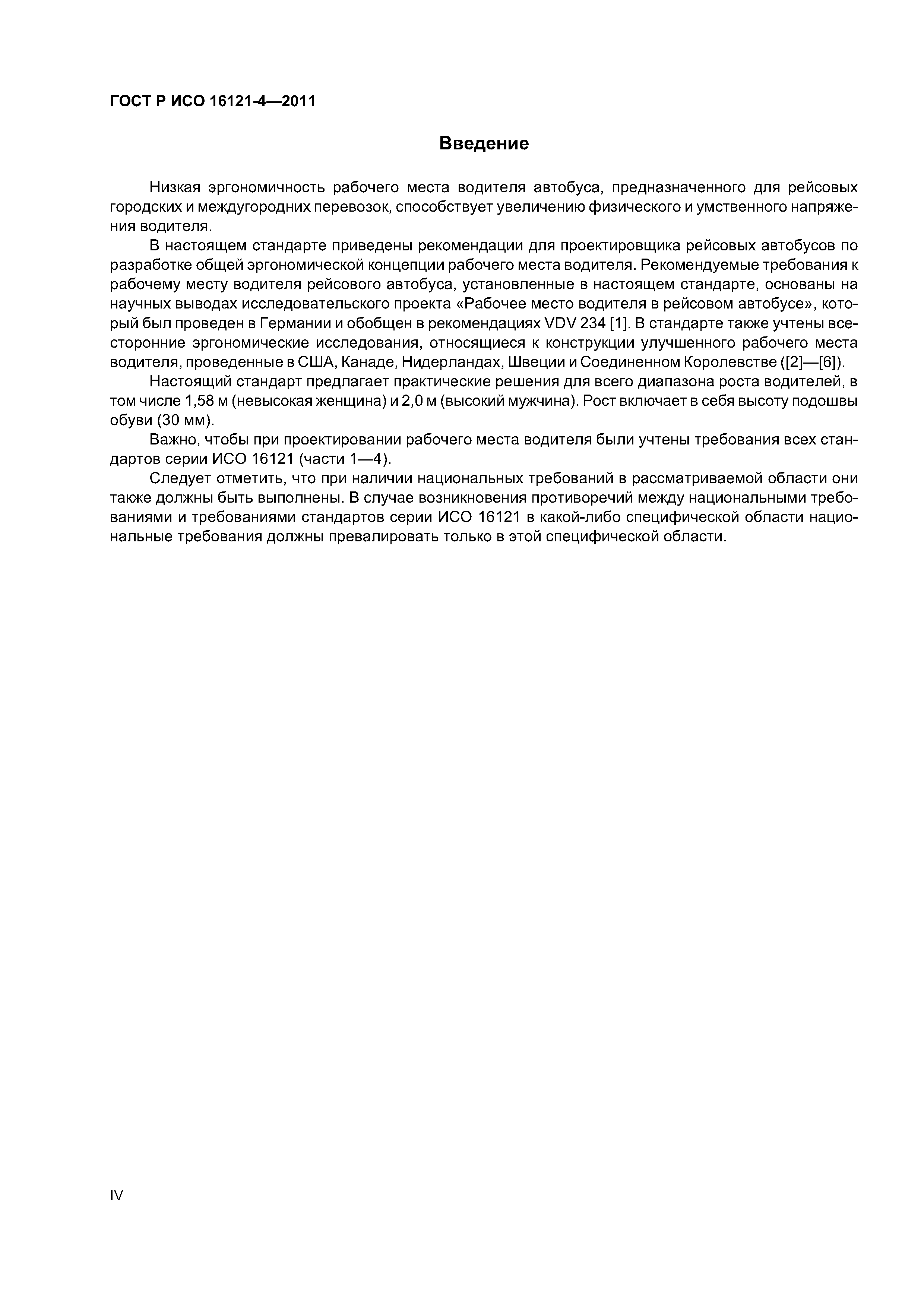 ГОСТ Р ИСО 16121-4-2011