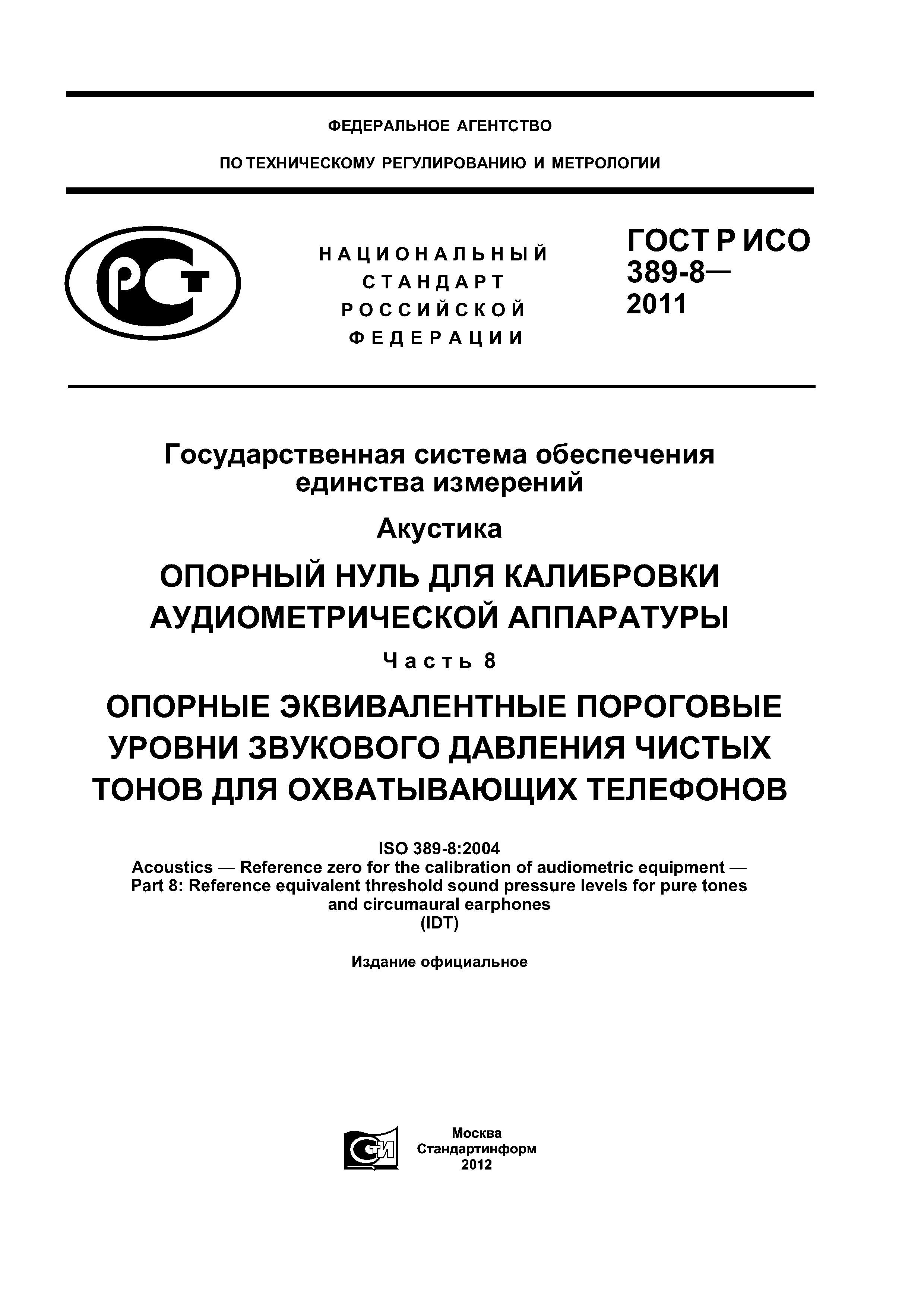 ГОСТ Р ИСО 389-8-2011
