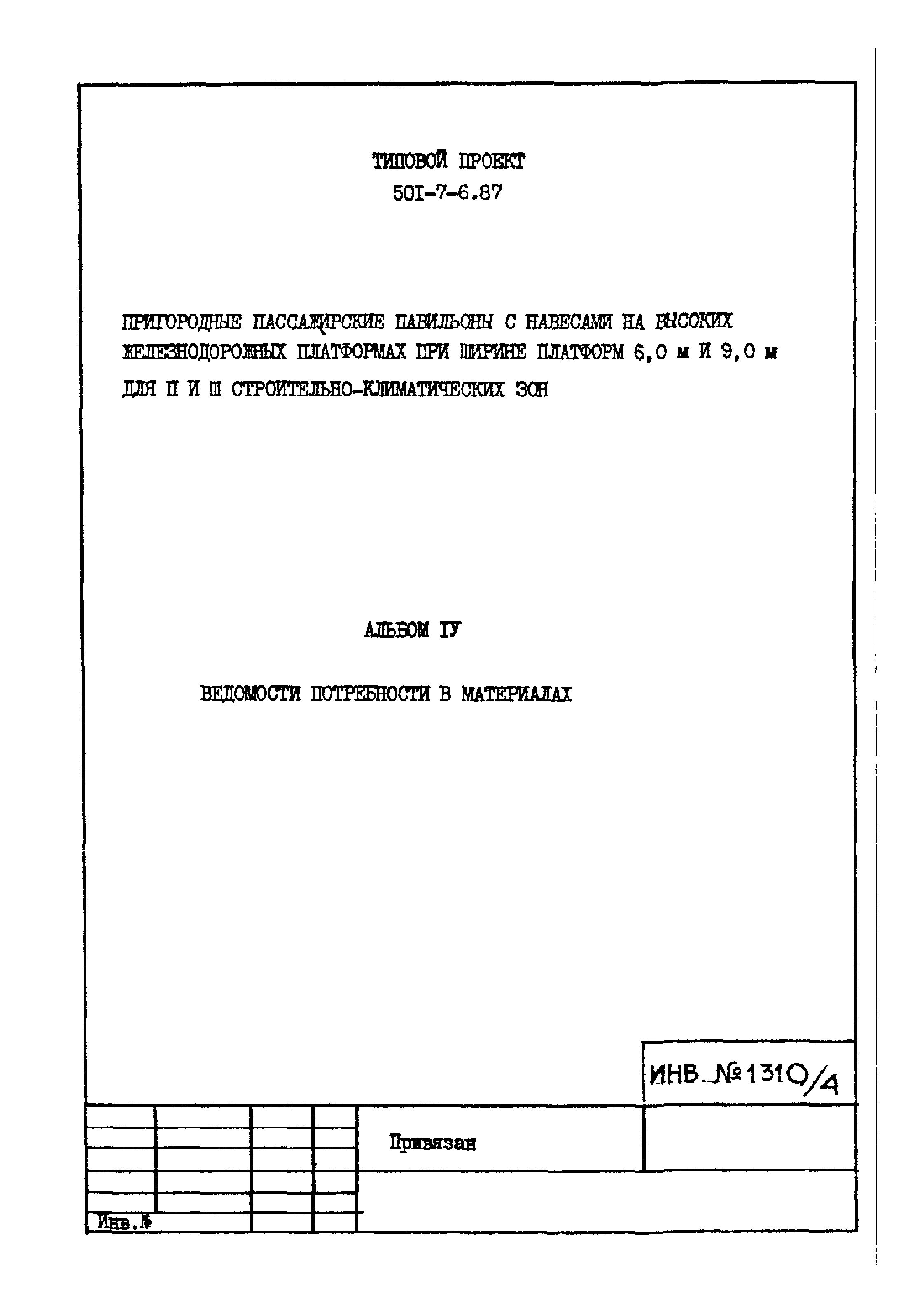 Типовой проект 501-7-6.87