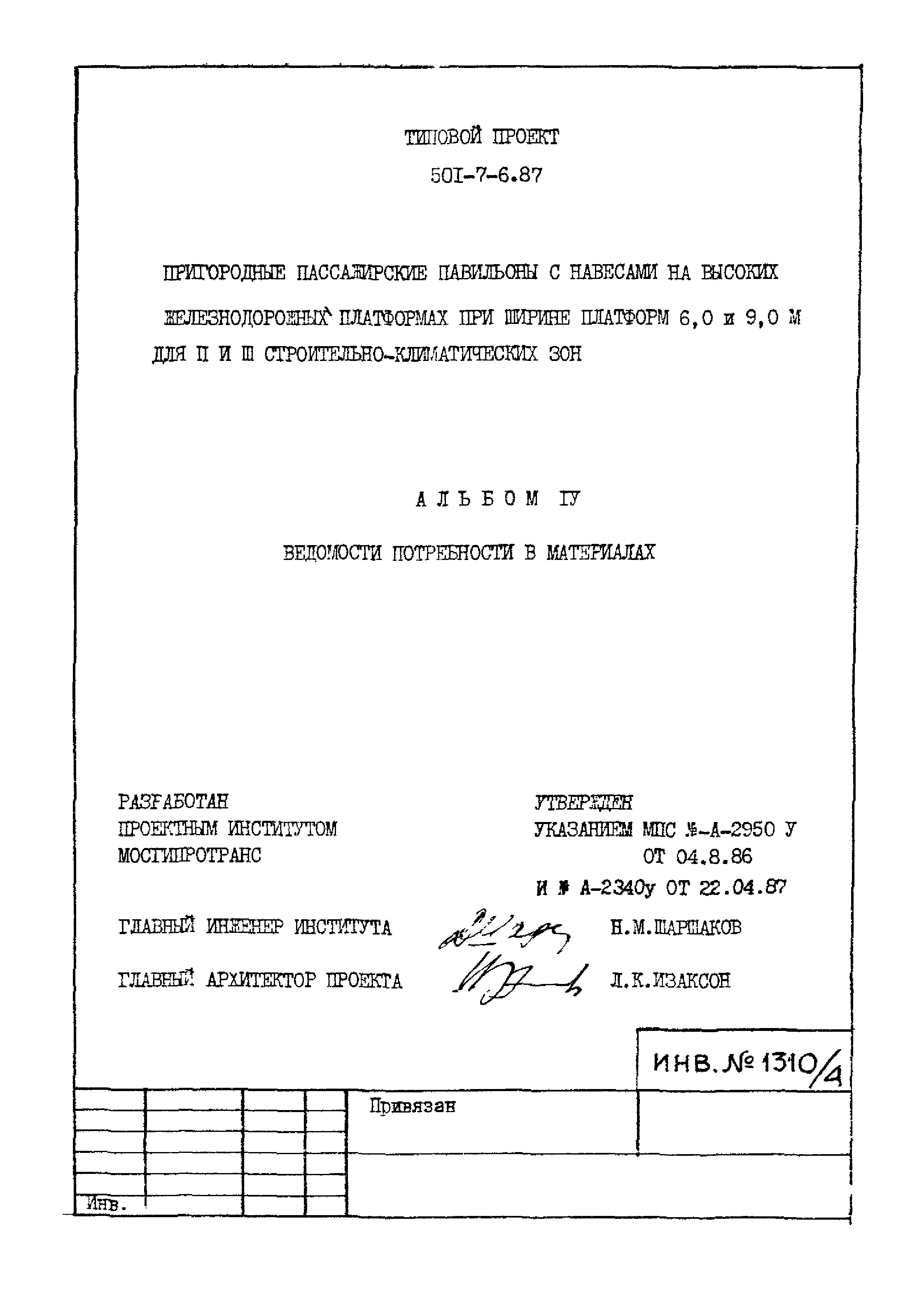 Типовой проект 501-7-6.87
