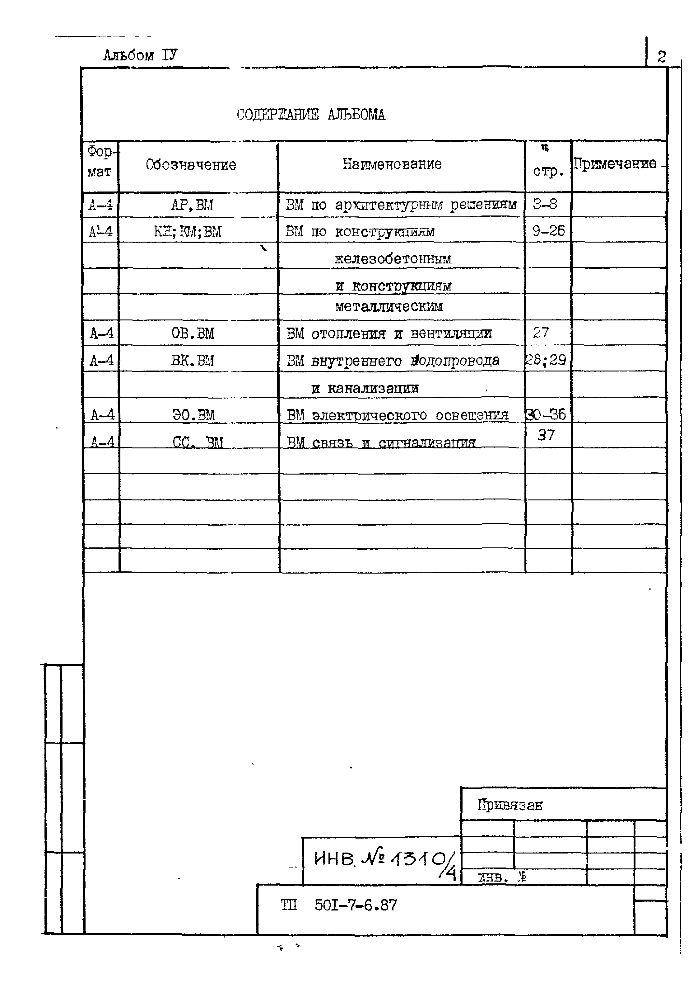 Типовой проект 501-7-6.87