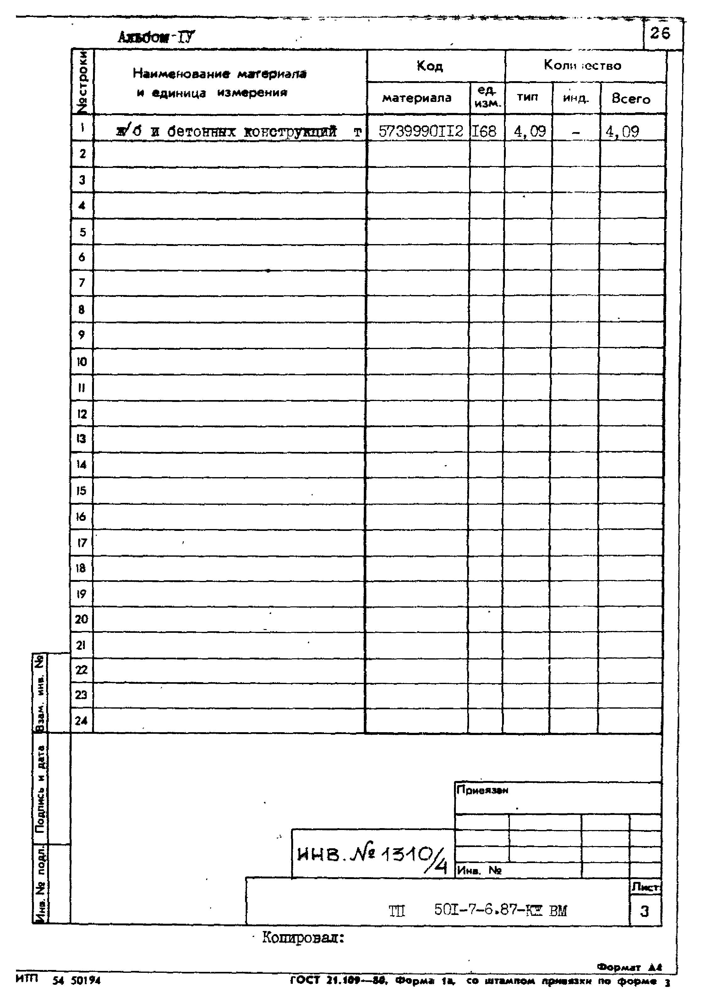 Типовой проект 501-7-6.87