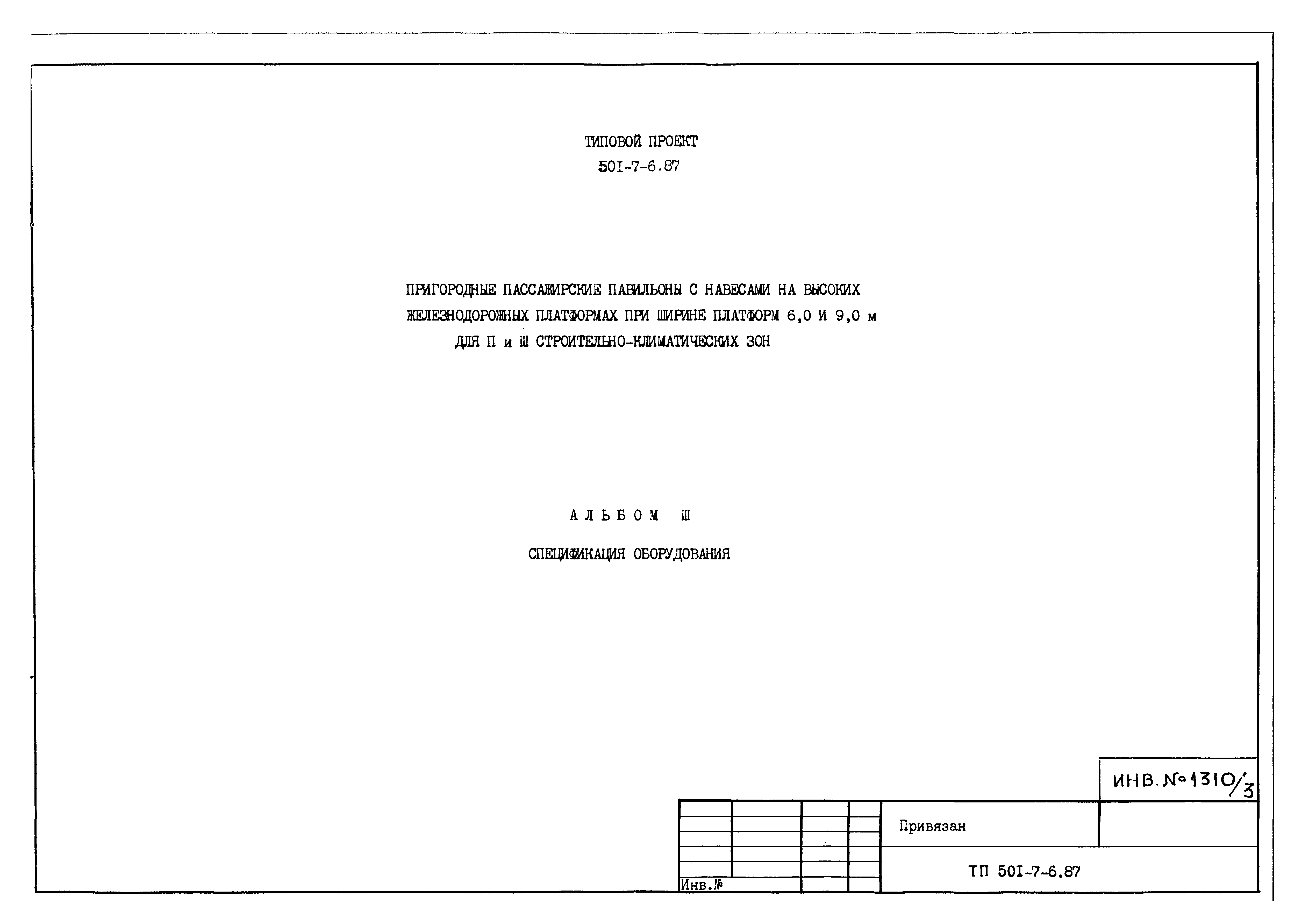 Типовой проект 501-7-6.87