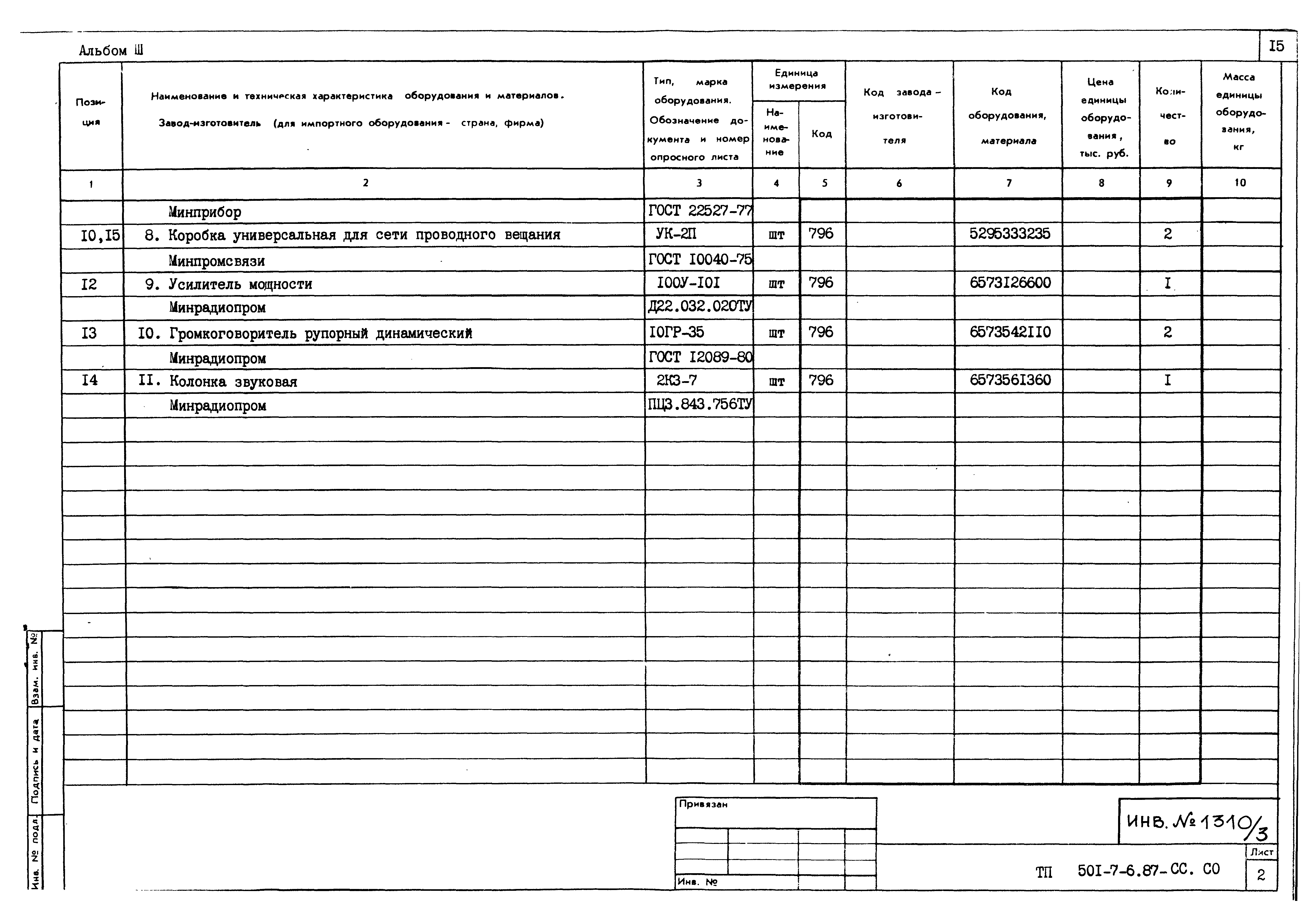 Типовой проект 501-7-6.87