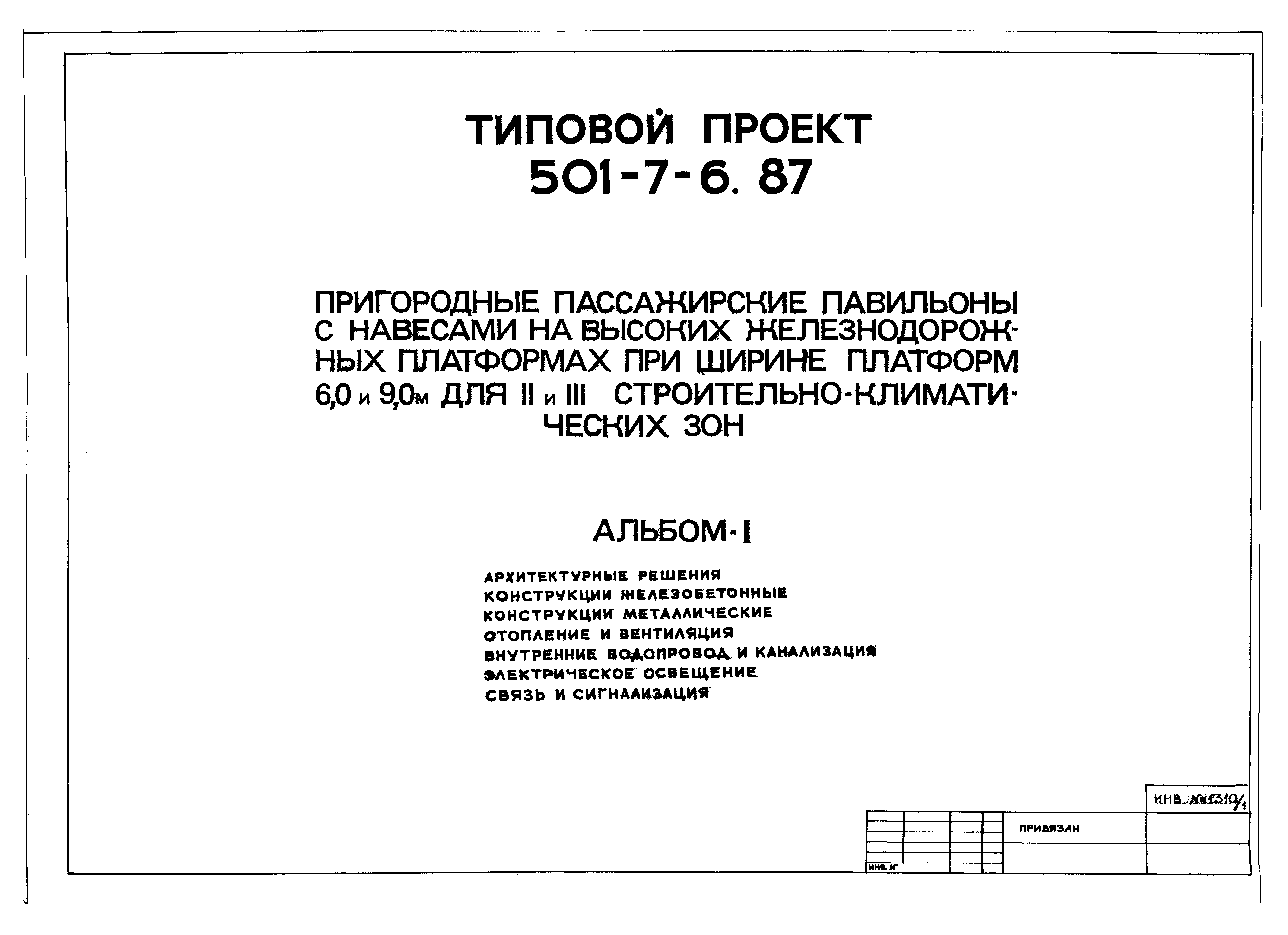 Типовой проект 501-7-6.87