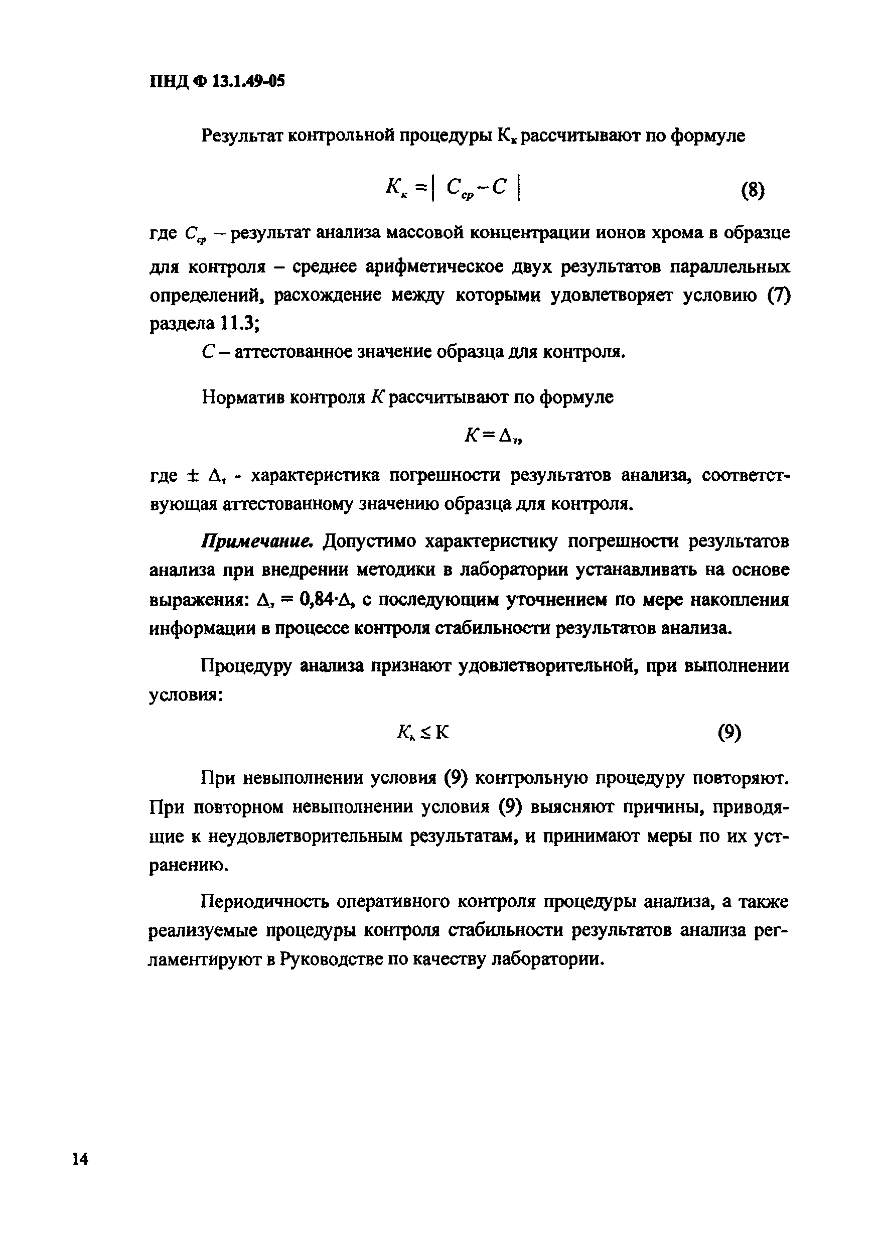 ПНД Ф 13.1.49-05