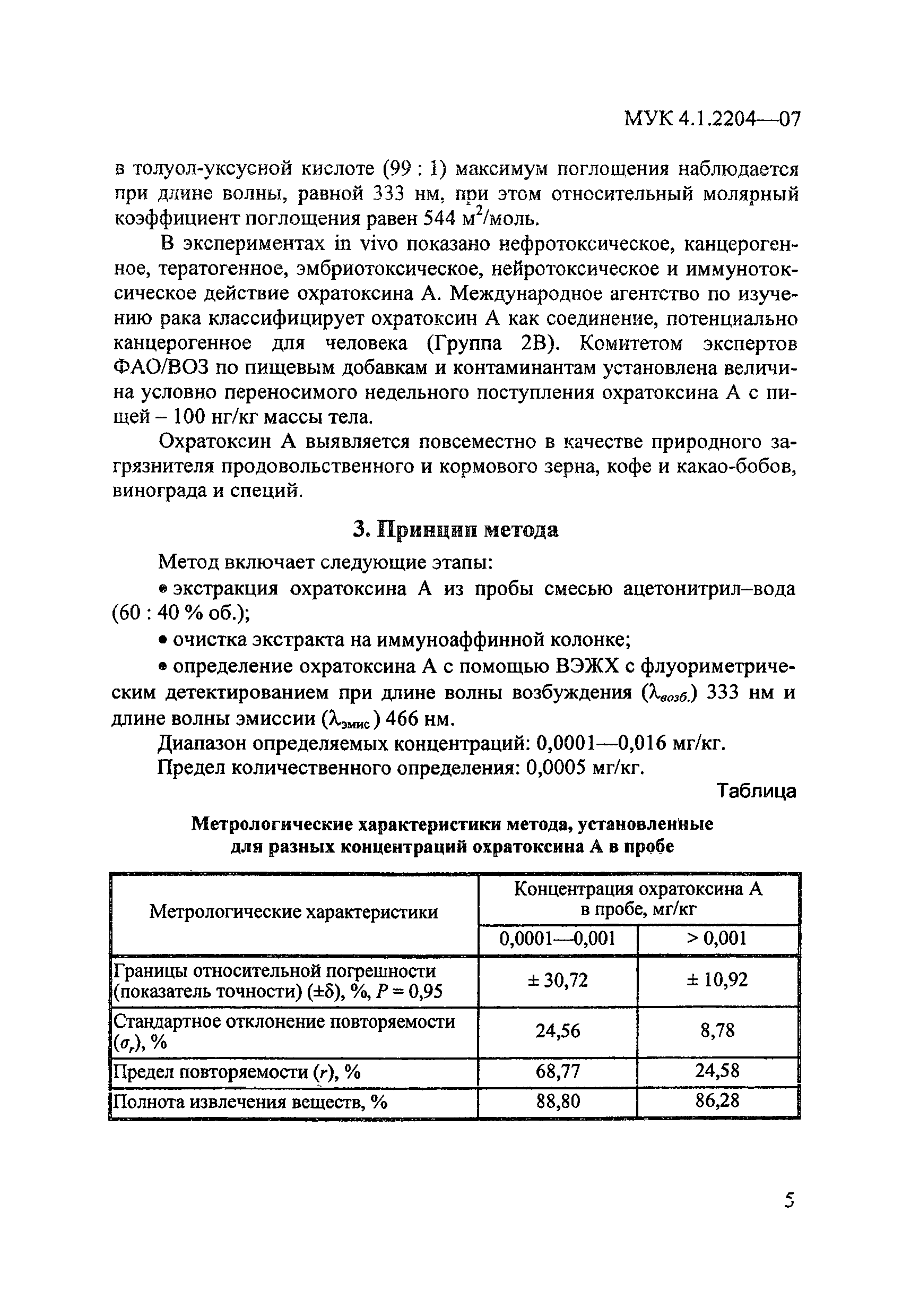 МУК 4.1.2204-07