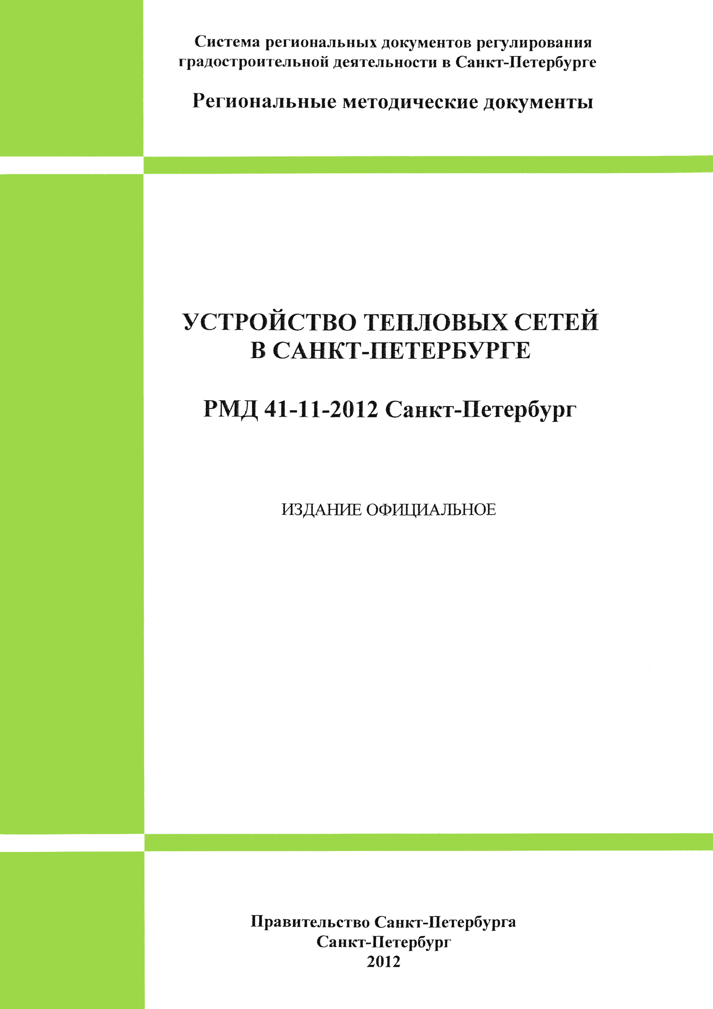 РМД 41-11-2012 Санкт-Петербург