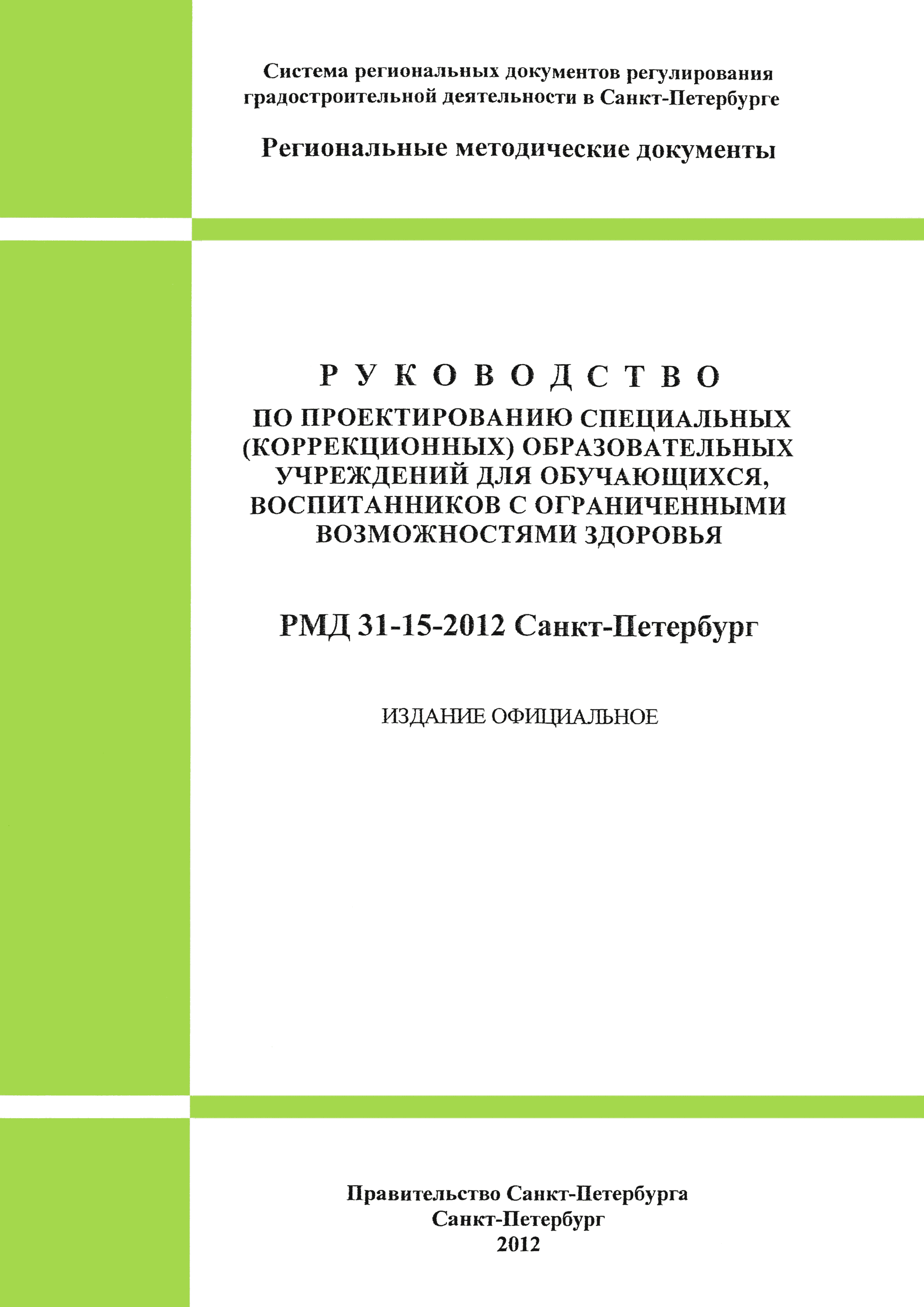 РМД 31-15-2012 Санкт-Петербург