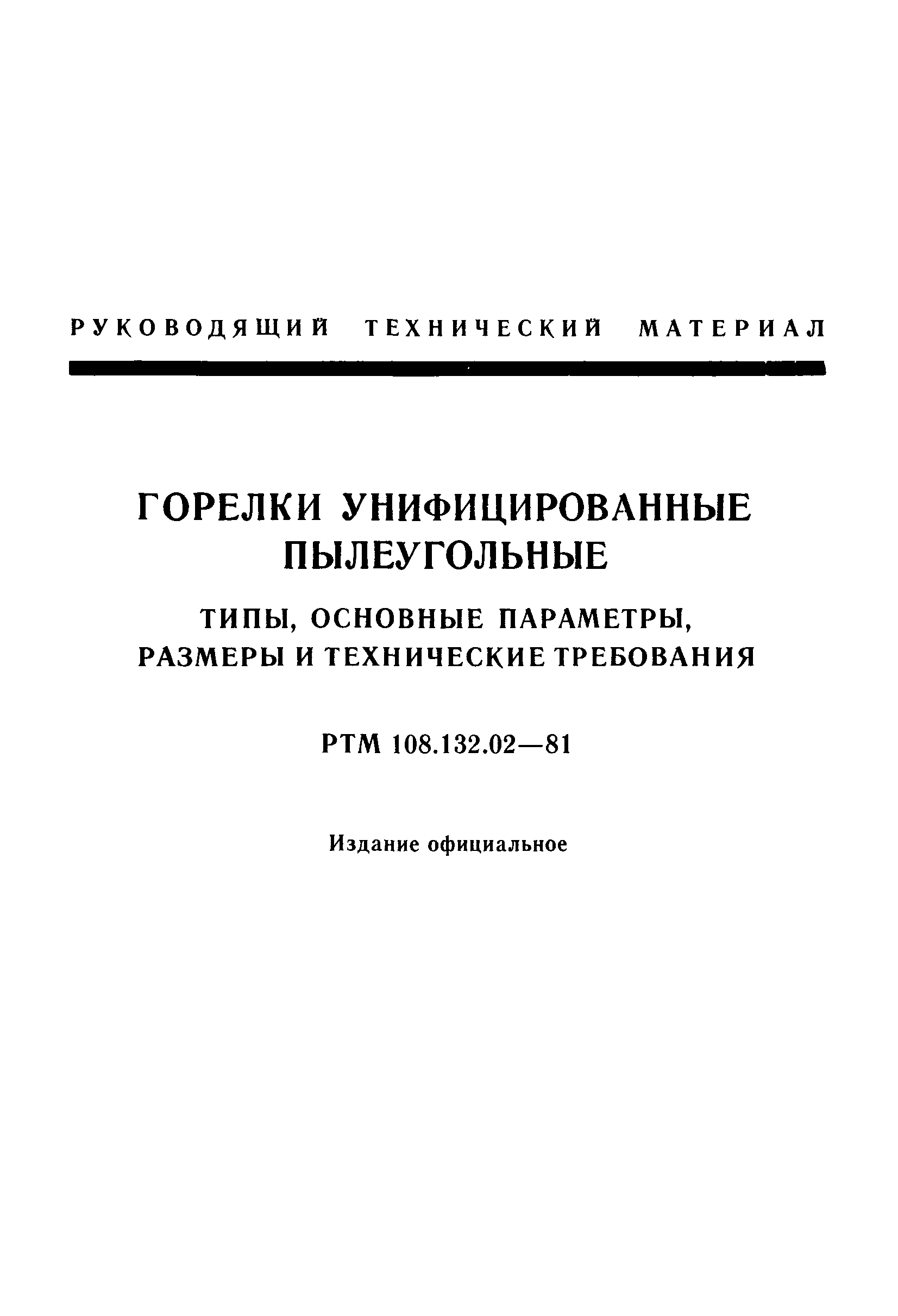 РТМ 108.132.02-81