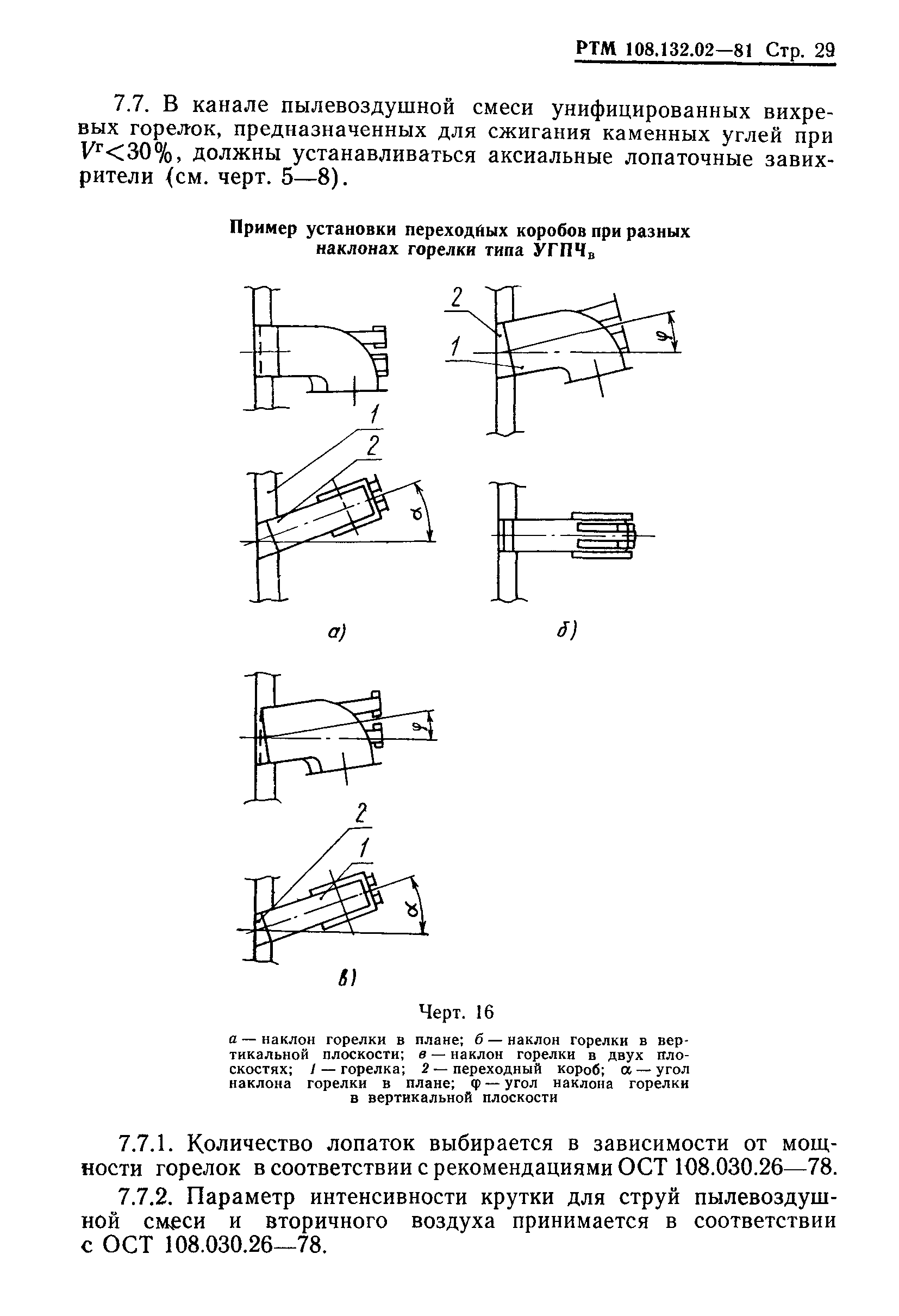 РТМ 108.132.02-81