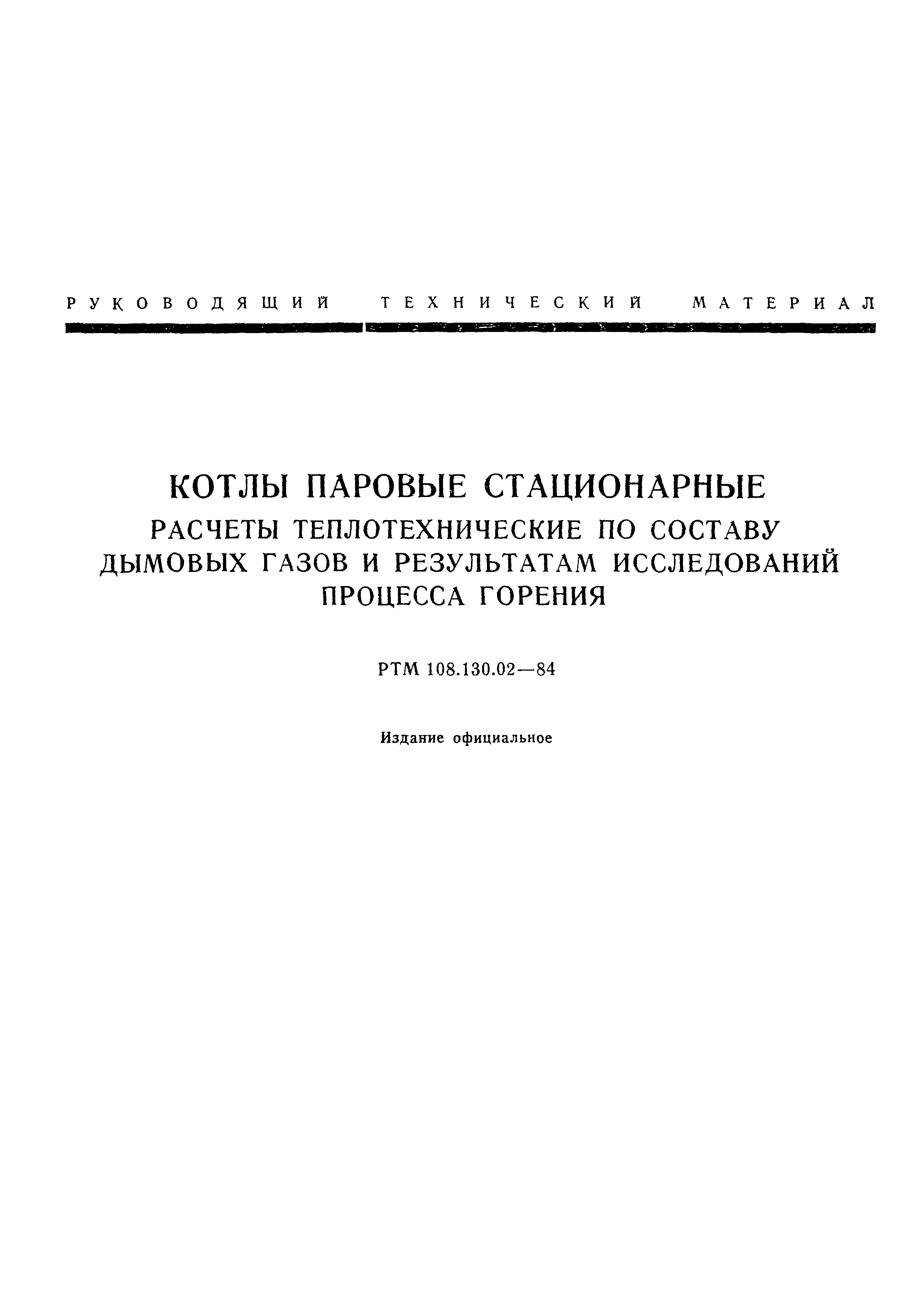 РТМ 108.130.02-84