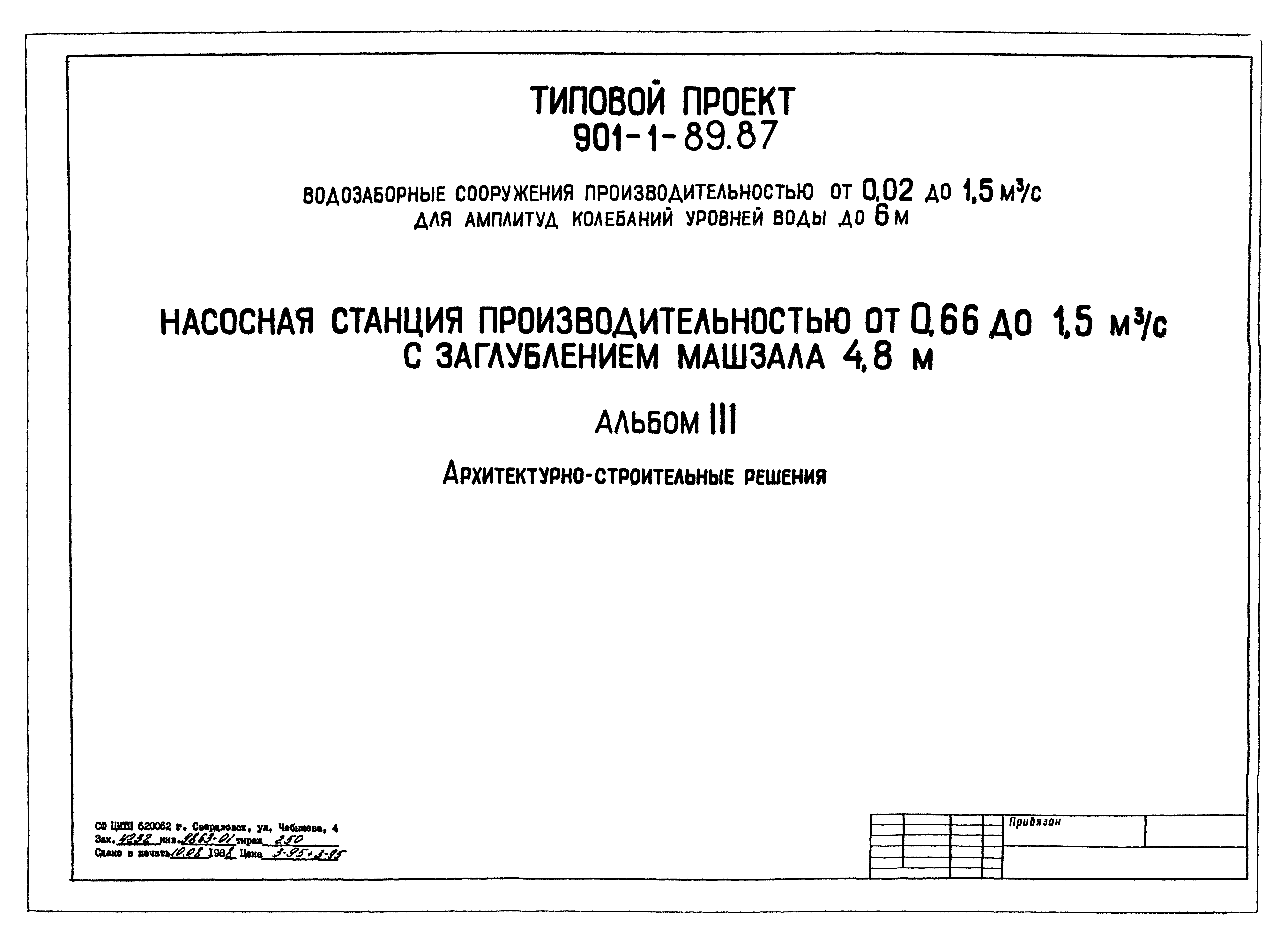 Типовой проект 901-1-89.87