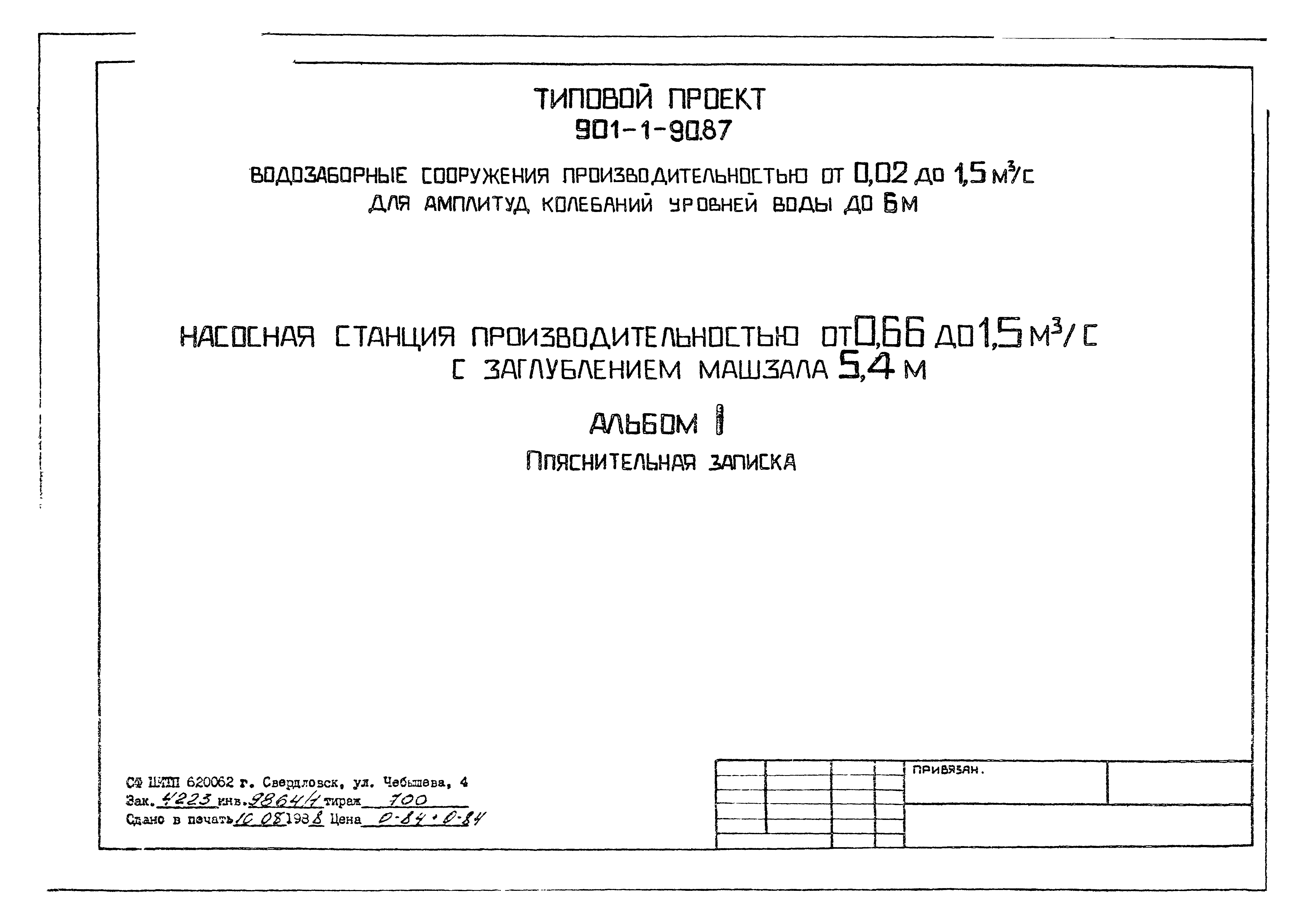 Типовой проект 901-1-89.87