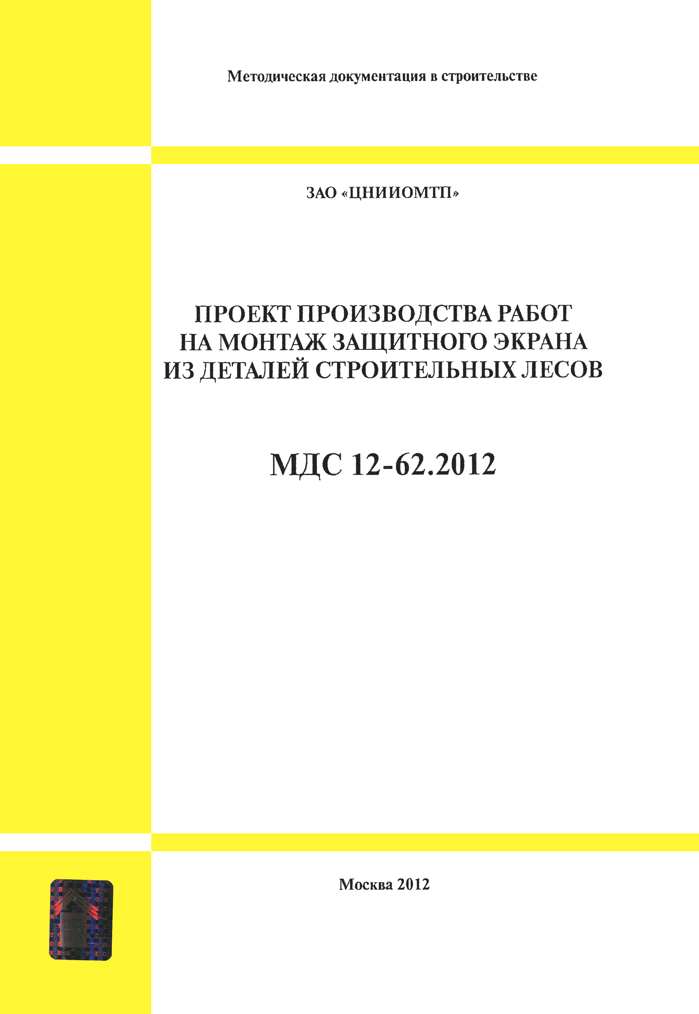 МДС 12-62.2012