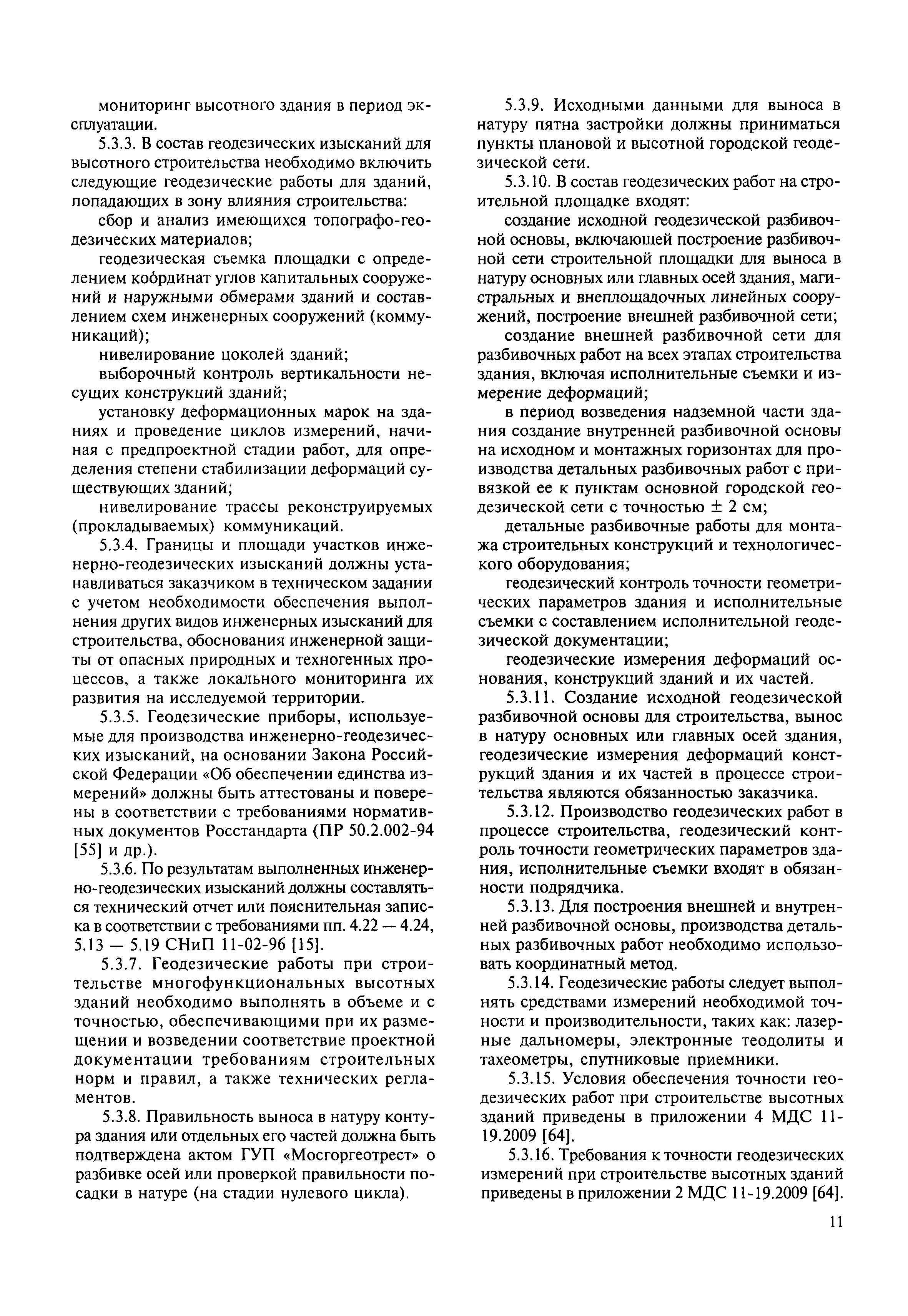 Скачать МДС 13-24.2010 Рекомендации по правилам геотехнического  сопровождения высотного строительства и прилегающего пространства