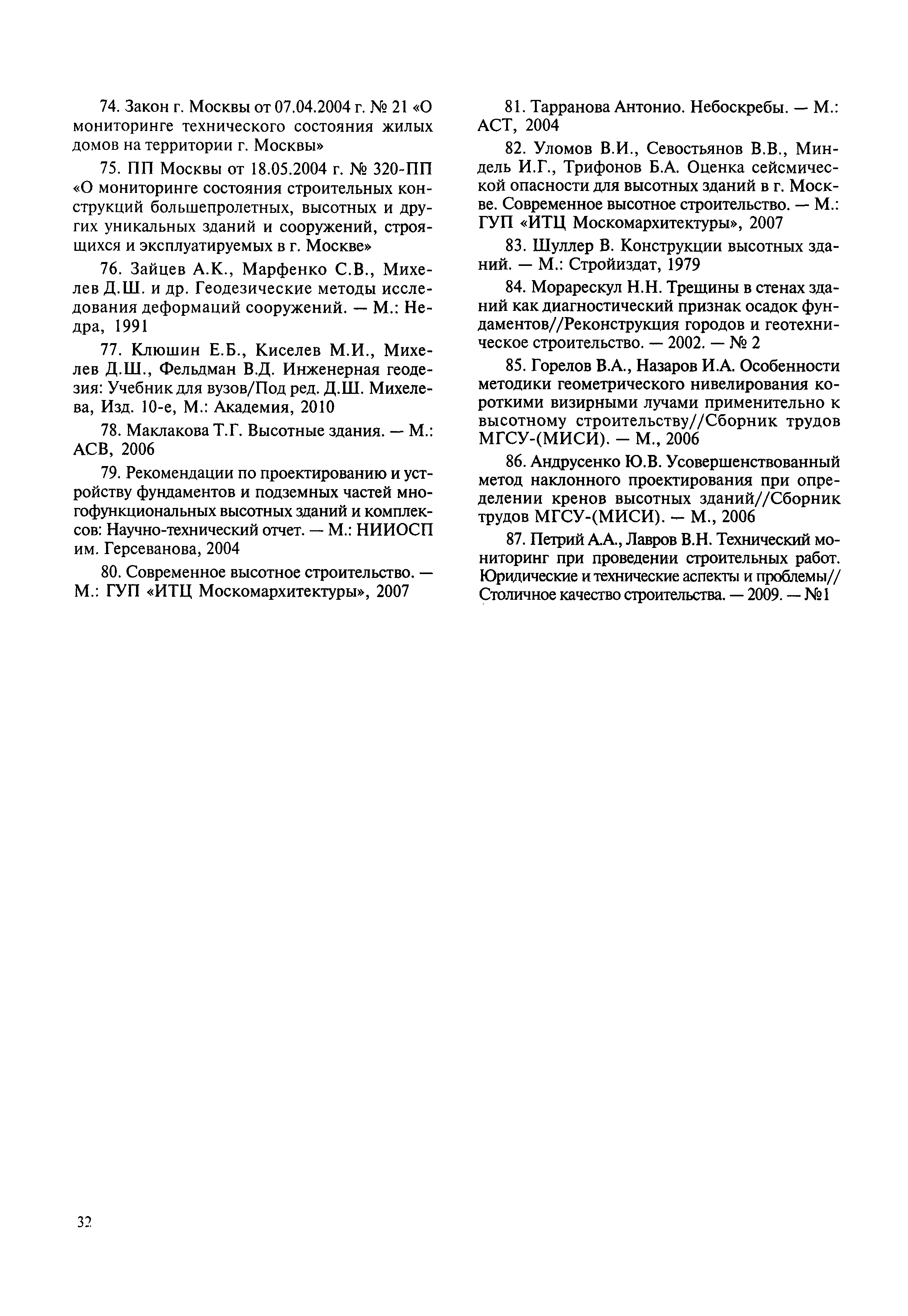 Скачать МДС 13-24.2010 Рекомендации по правилам геотехнического  сопровождения высотного строительства и прилегающего пространства