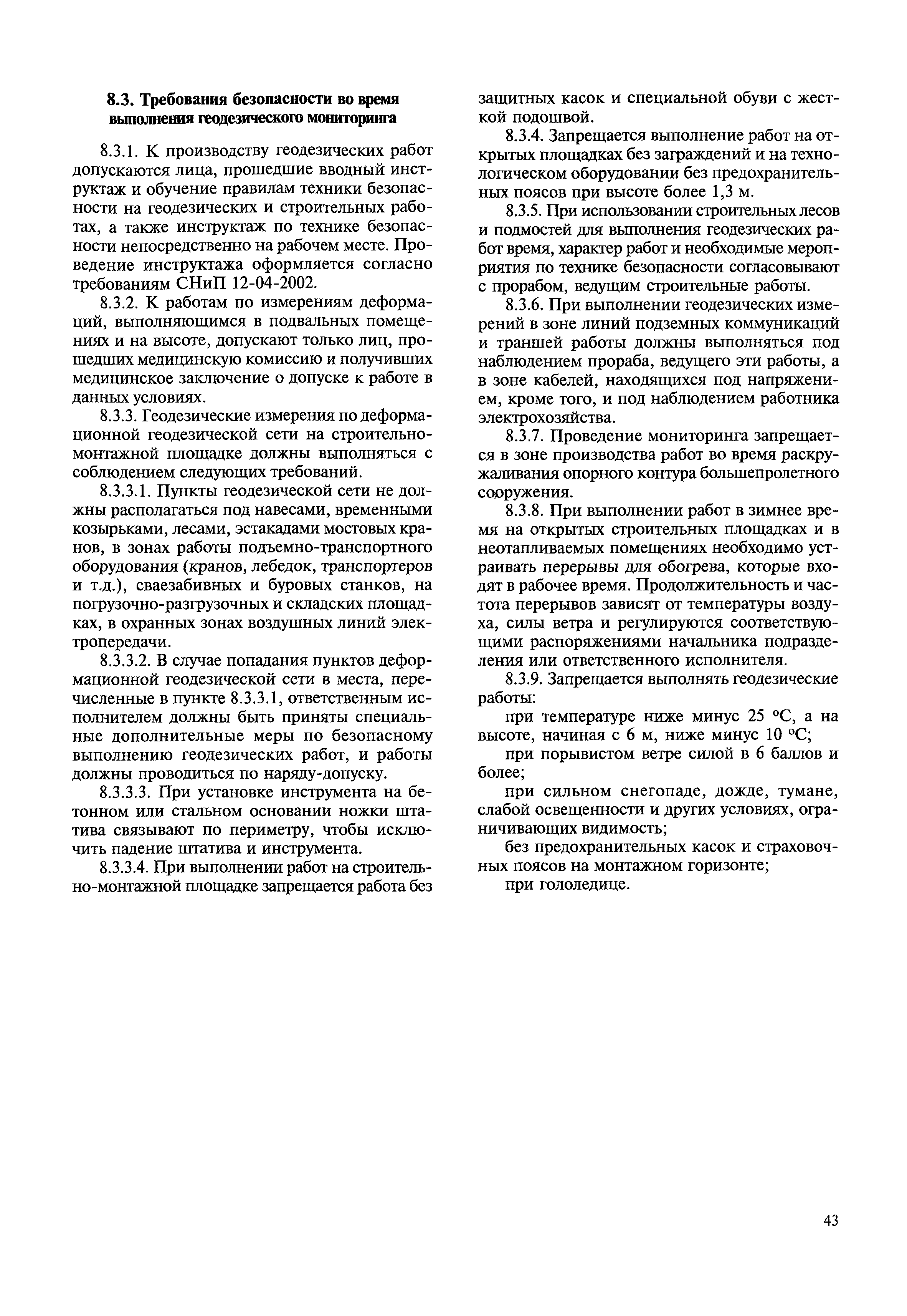 Скачать МДС 13-22.2009 Методика геодезического мониторинга технического  состояния высотных зданий и уникальных зданий и сооружений