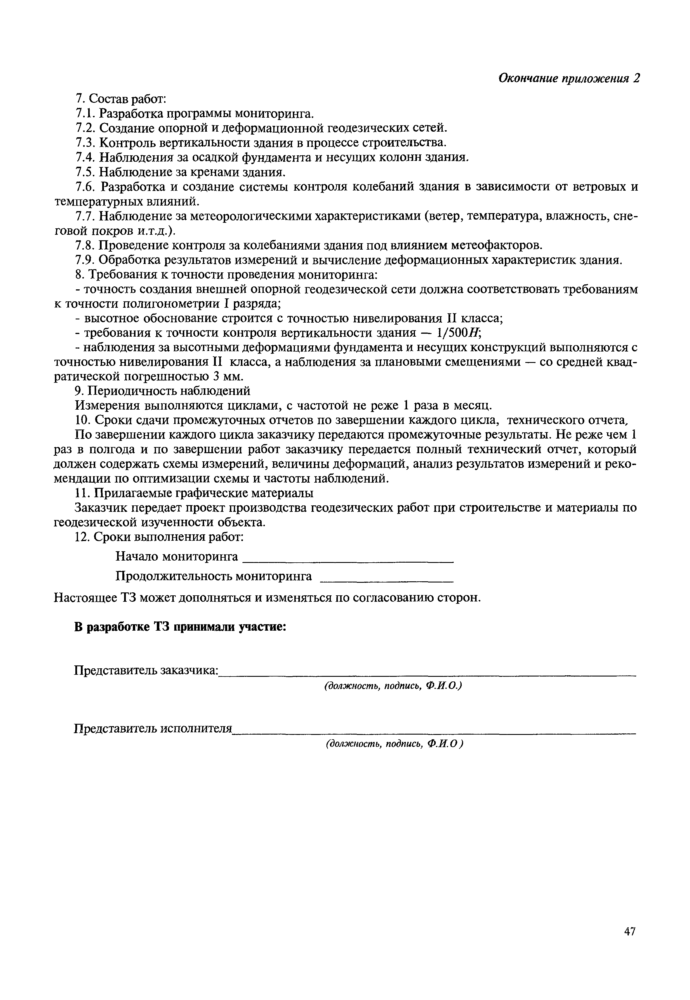 Скачать МДС 13-22.2009 Методика геодезического мониторинга технического  состояния высотных зданий и уникальных зданий и сооружений