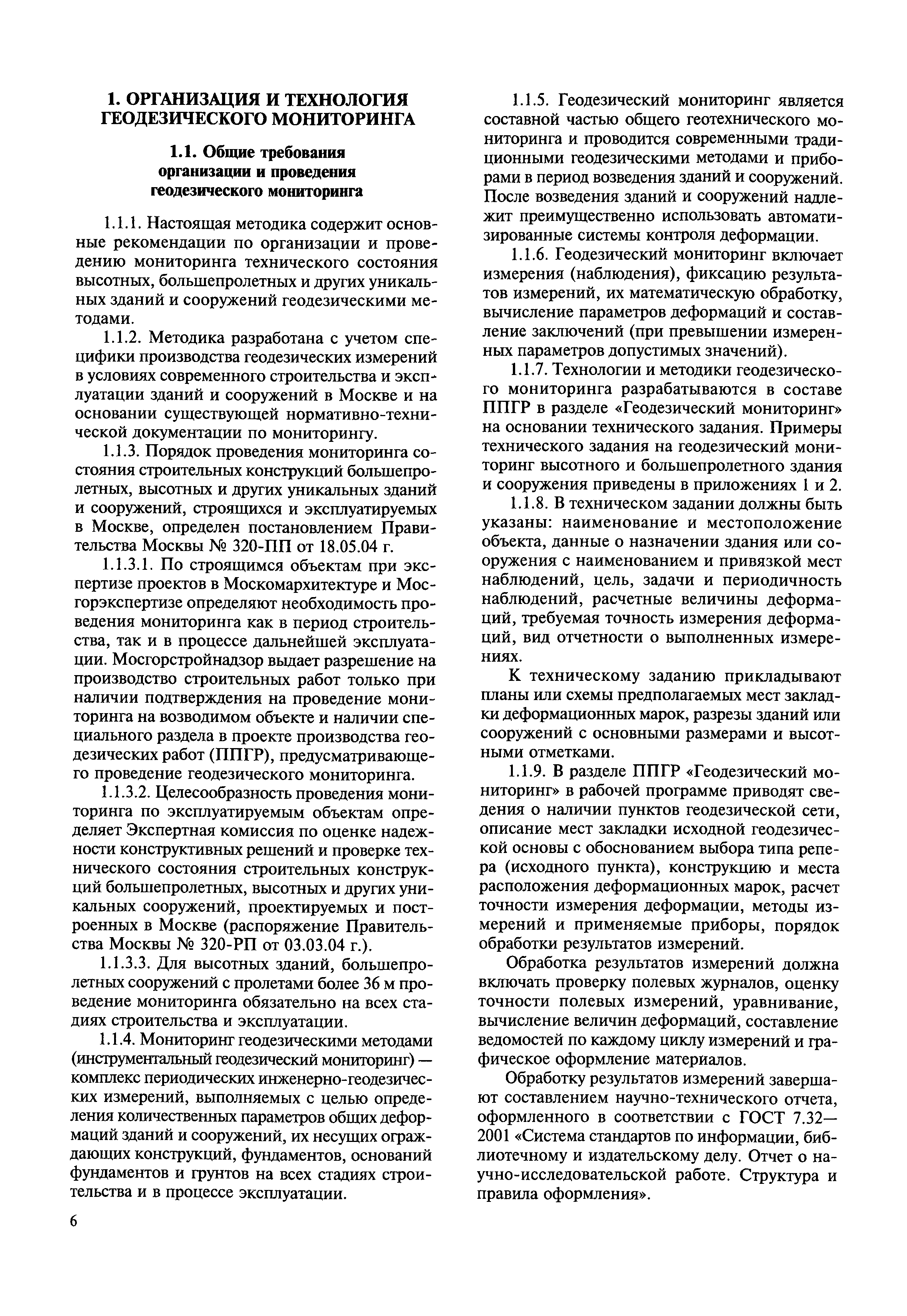 Скачать МДС 13-22.2009 Методика геодезического мониторинга технического  состояния высотных зданий и уникальных зданий и сооружений