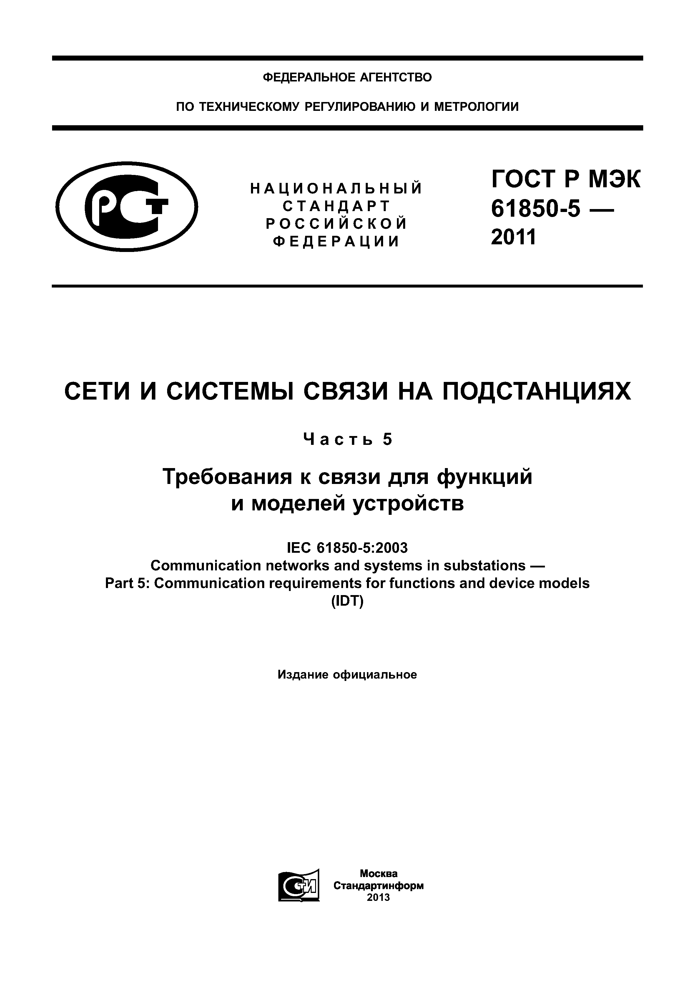 Скачать ГОСТ Р МЭК 61850-5-2011 Сети и системы связи на подстанциях. Часть  5. Требования к связи для функций и моделей устройств