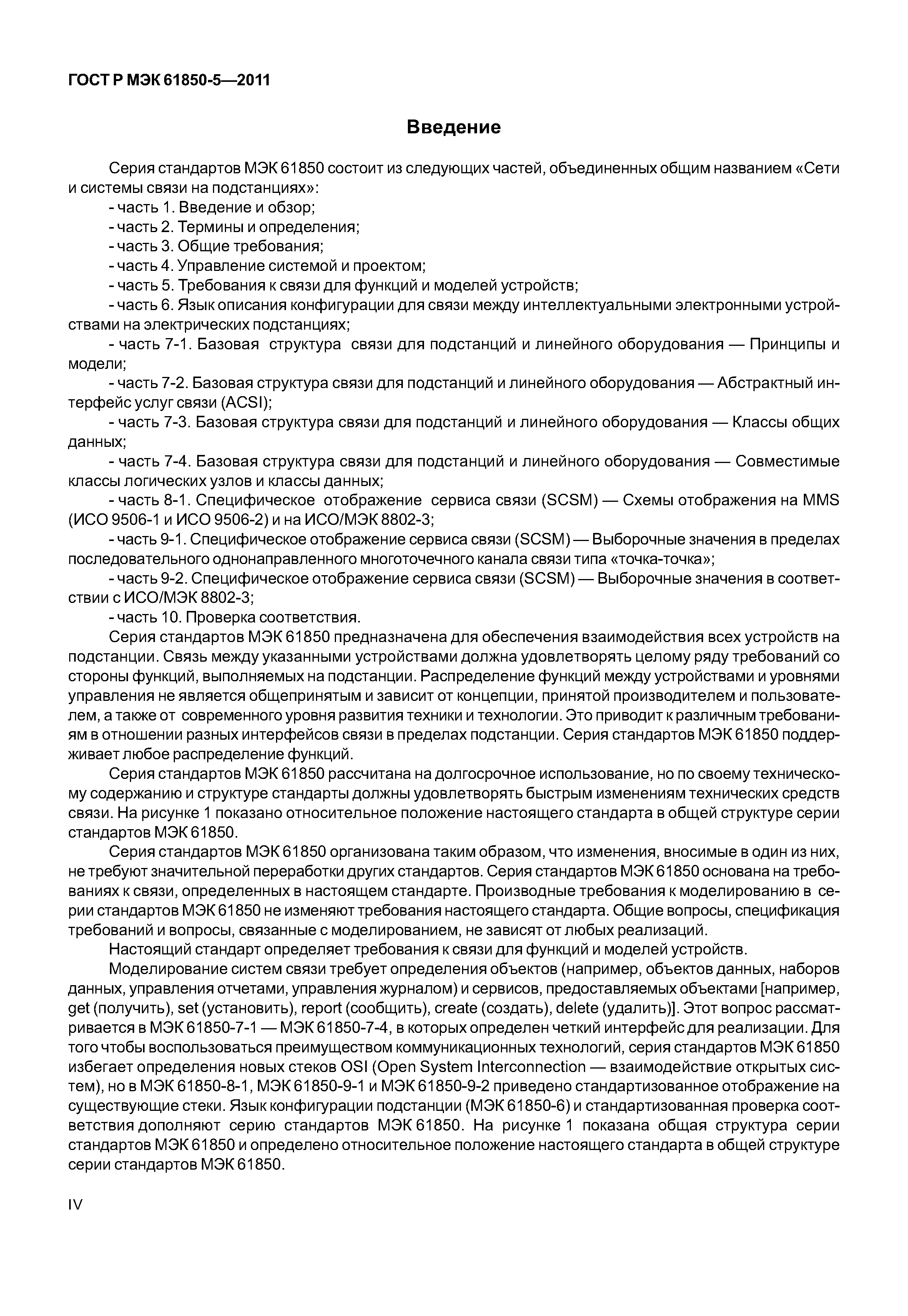 Скачать ГОСТ Р МЭК 61850-5-2011 Сети и системы связи на подстанциях. Часть  5. Требования к связи для функций и моделей устройств