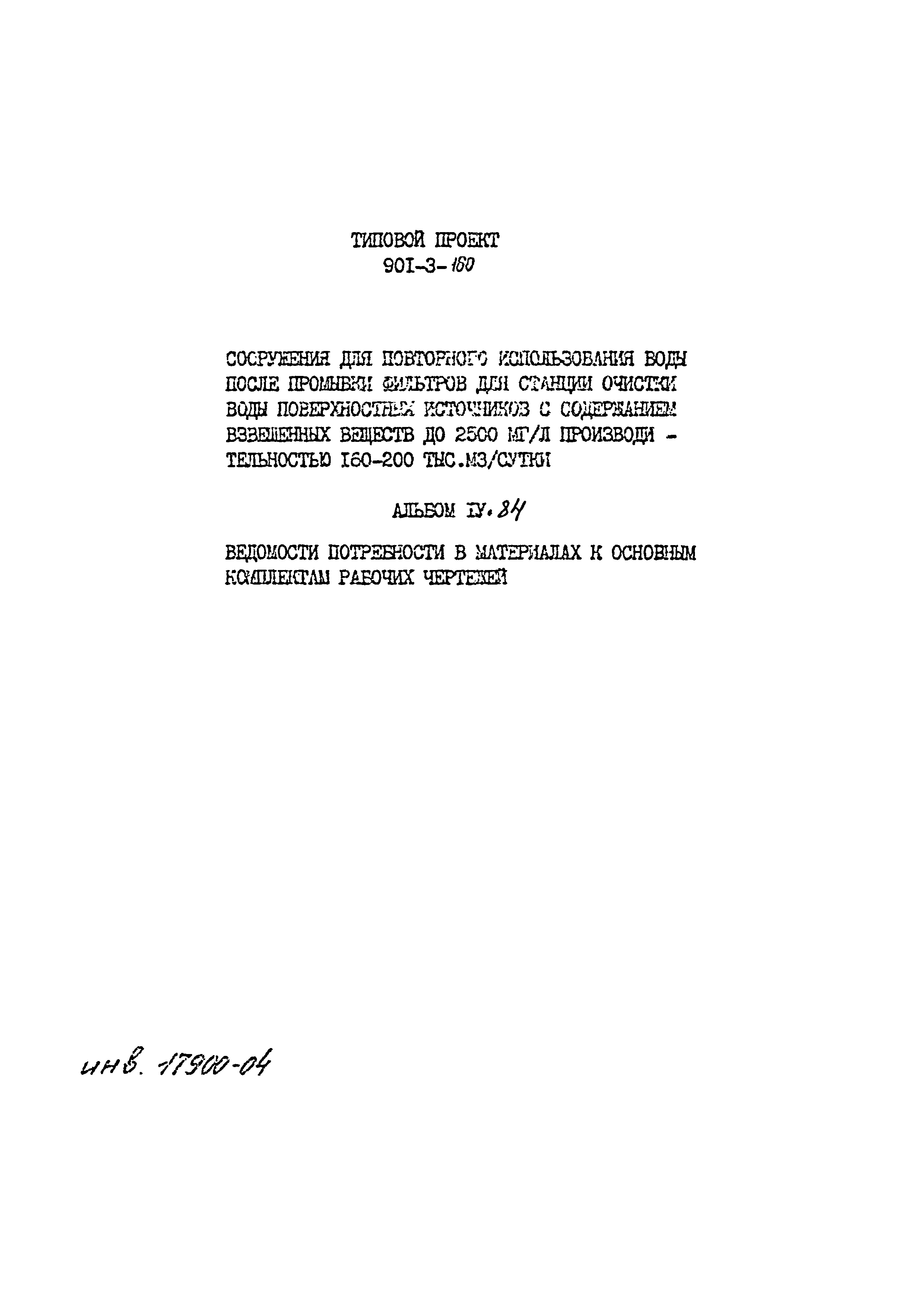 Типовой проект 901-3-160