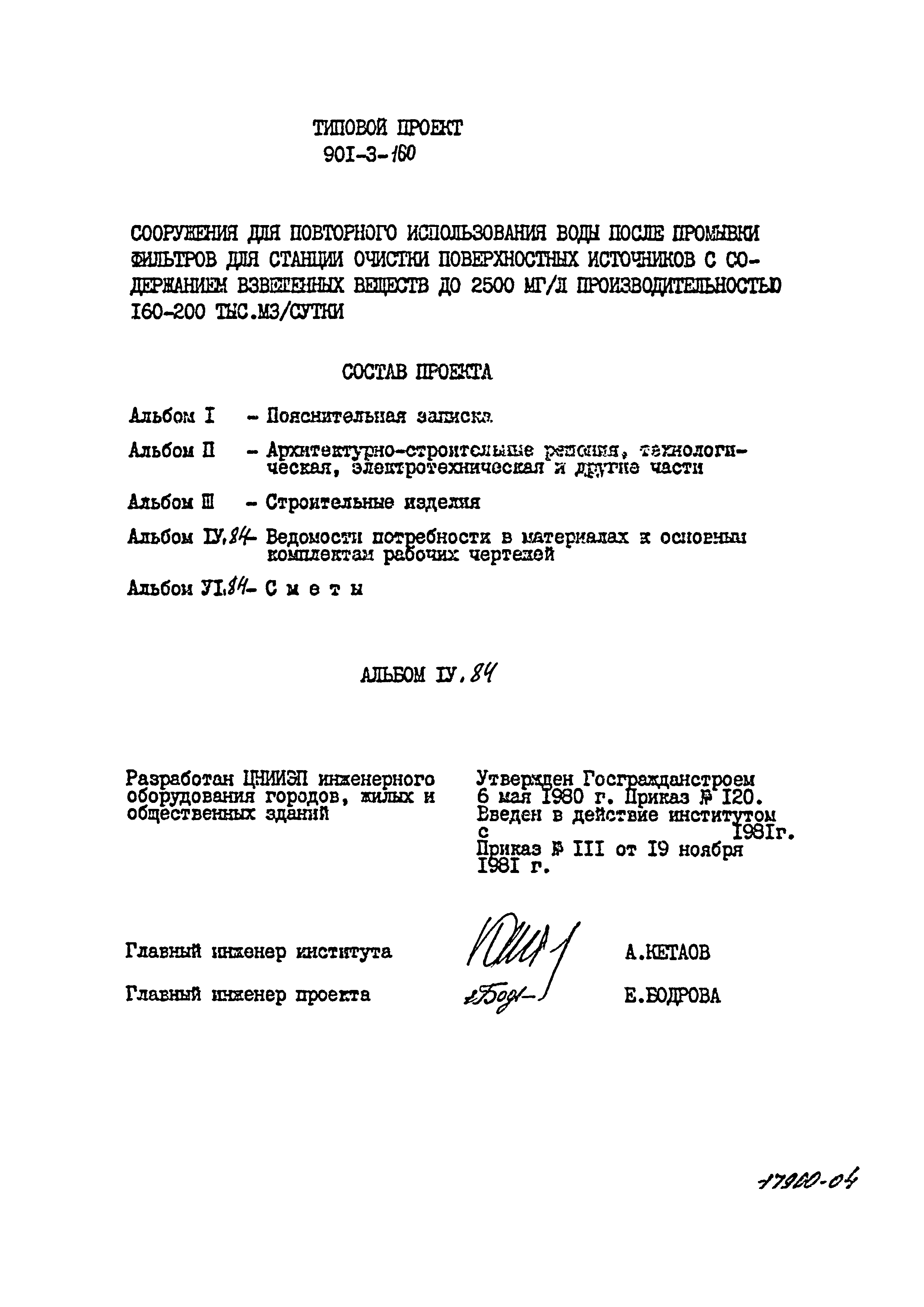 Типовой проект 901-3-160