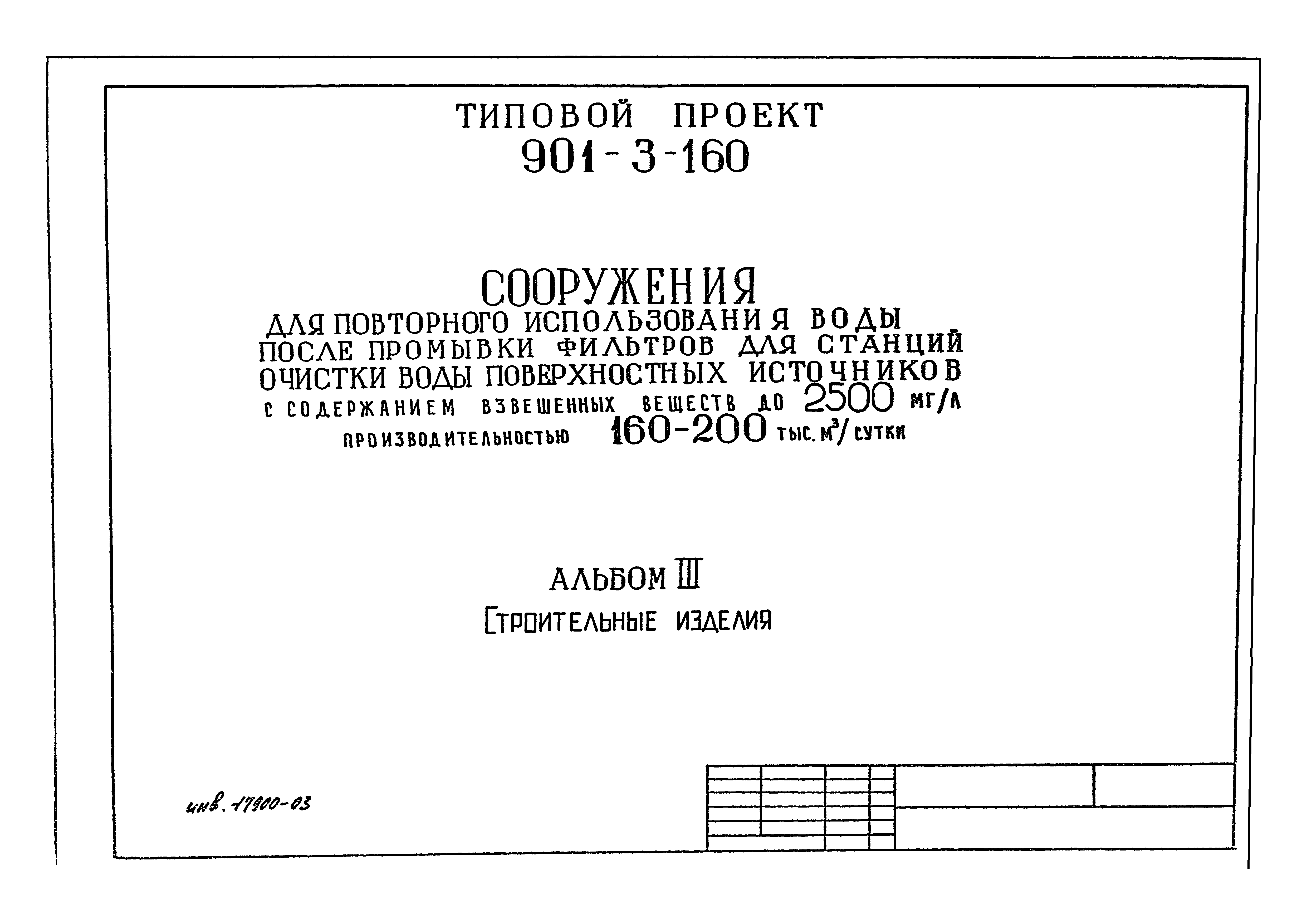 Типовой проект 901-3-160
