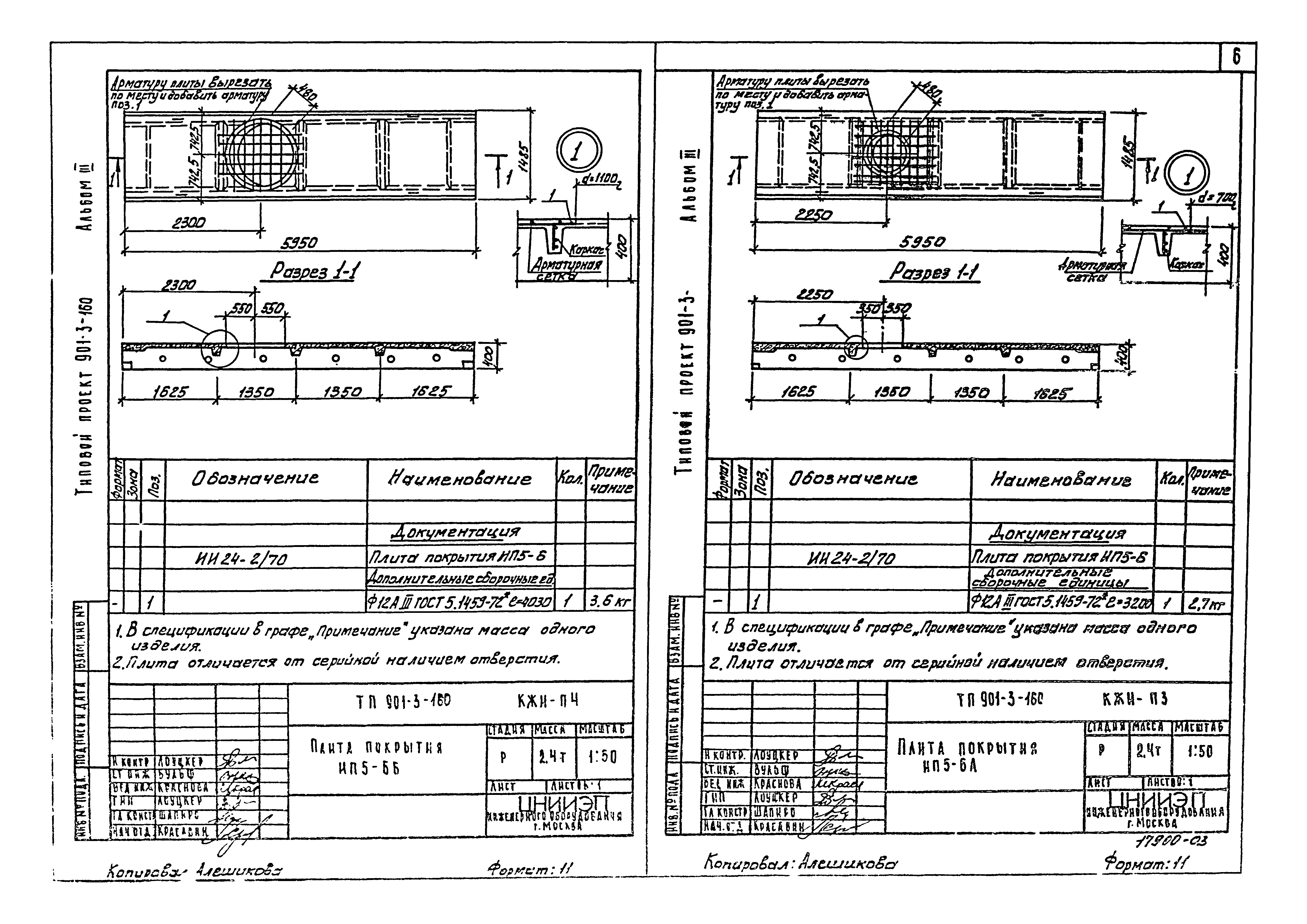 Типовой проект 901-3-160
