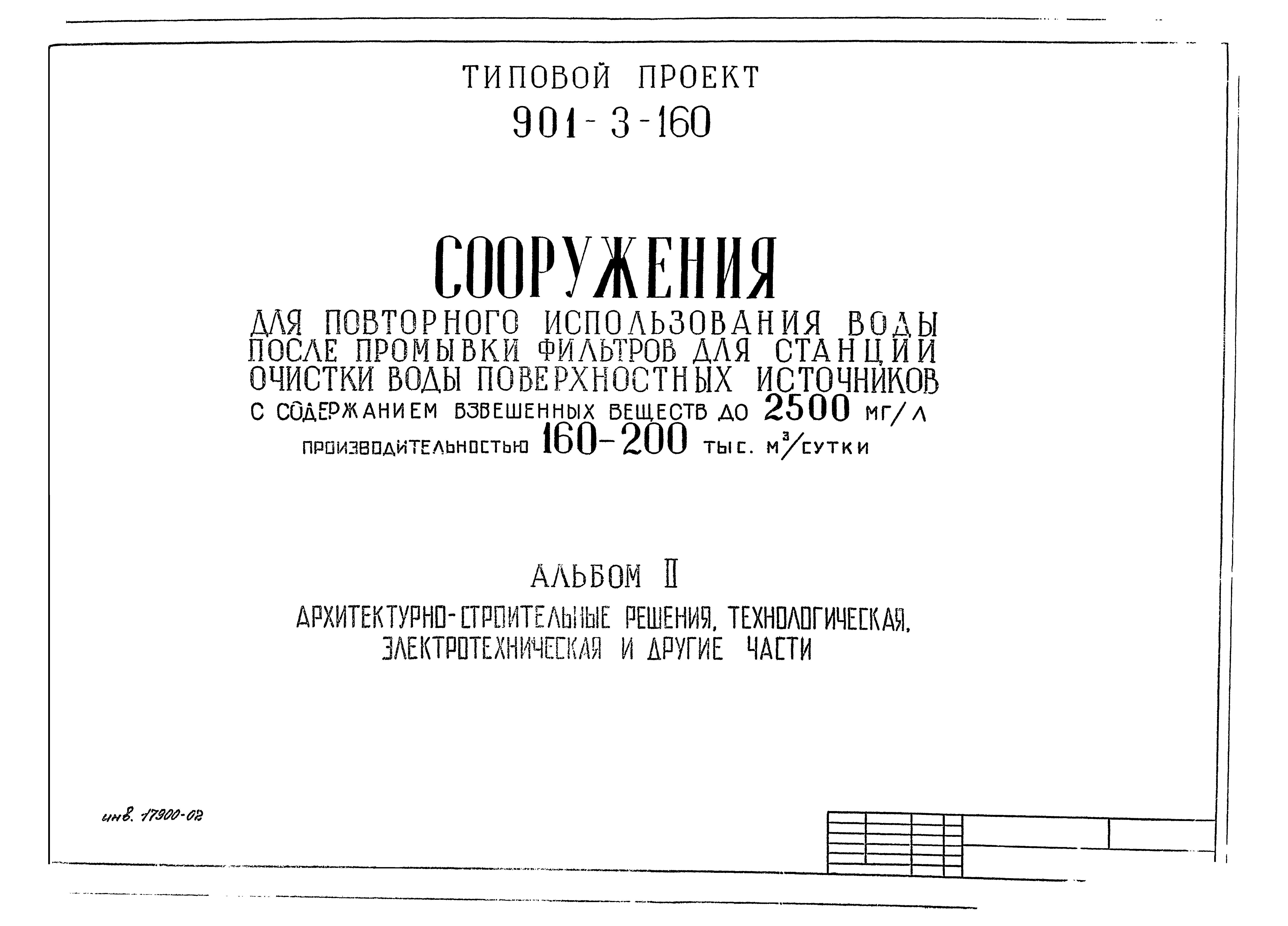 Типовой проект 901-3-160