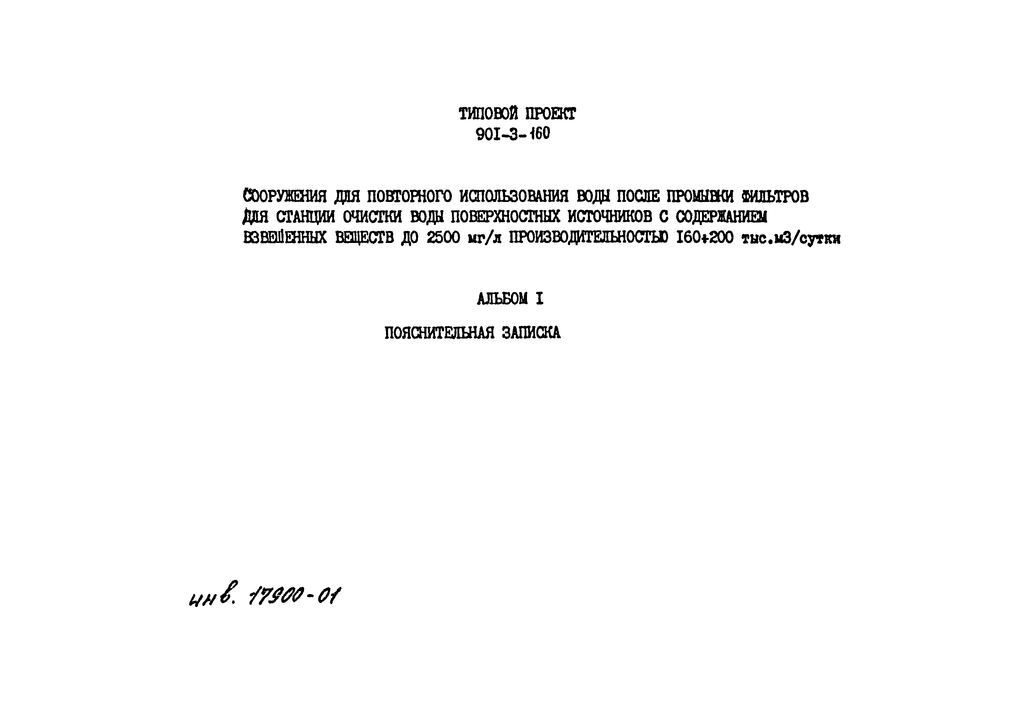 Типовой проект 901-3-160