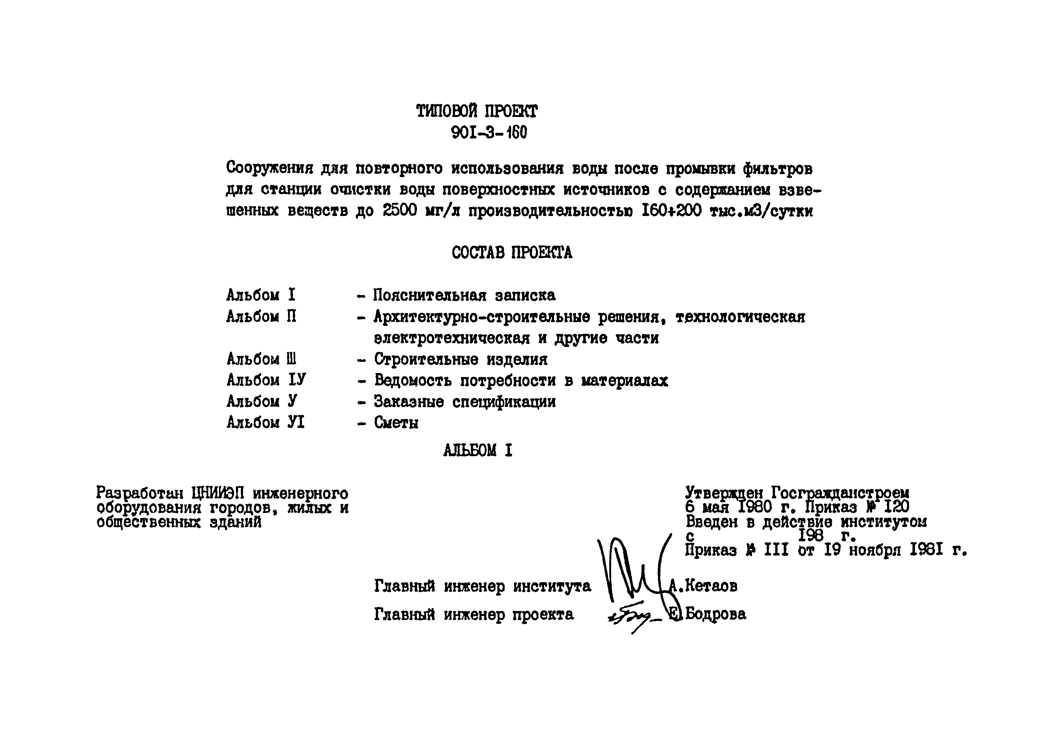Типовой проект 901-3-160
