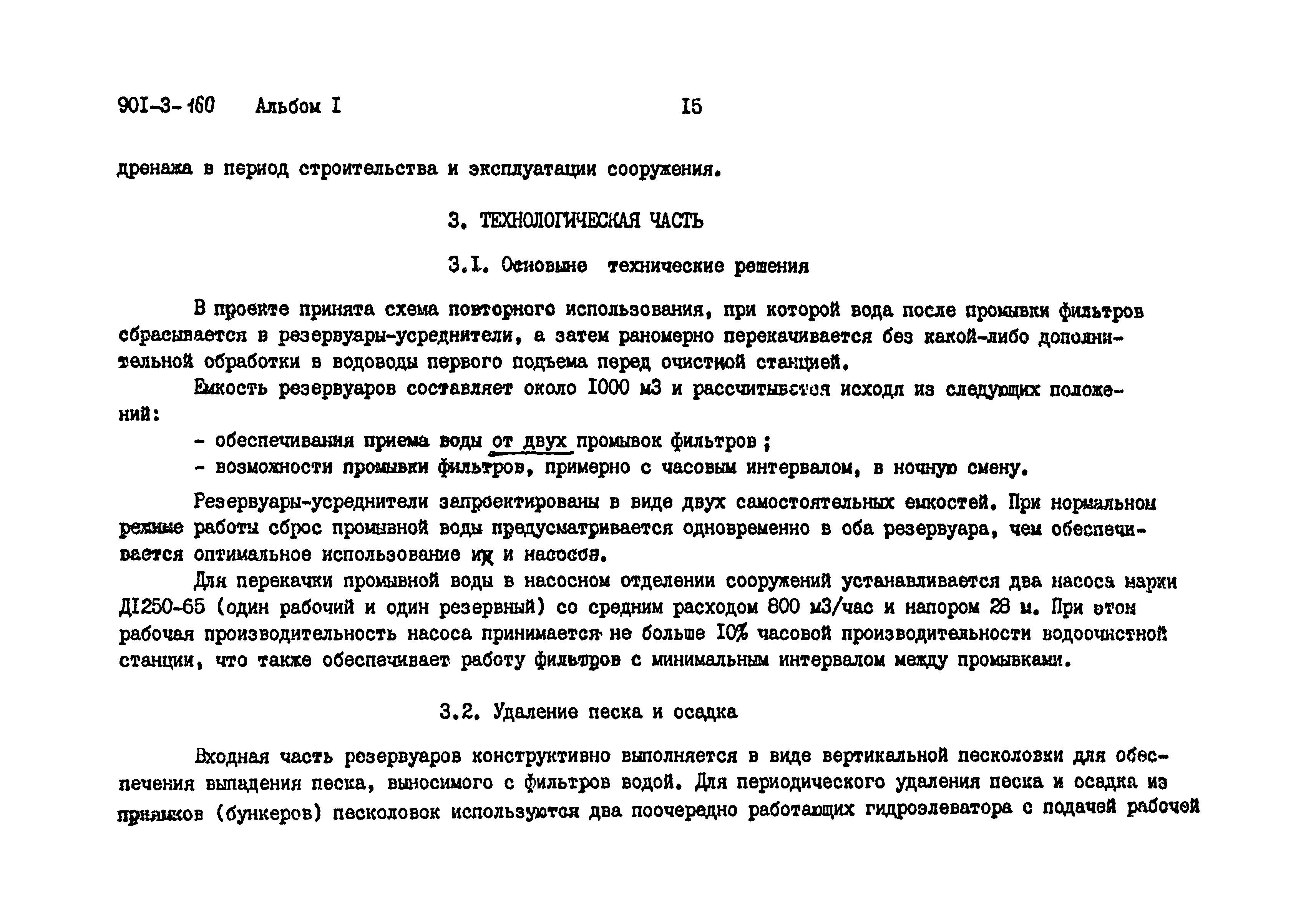 Типовой проект 901-3-160