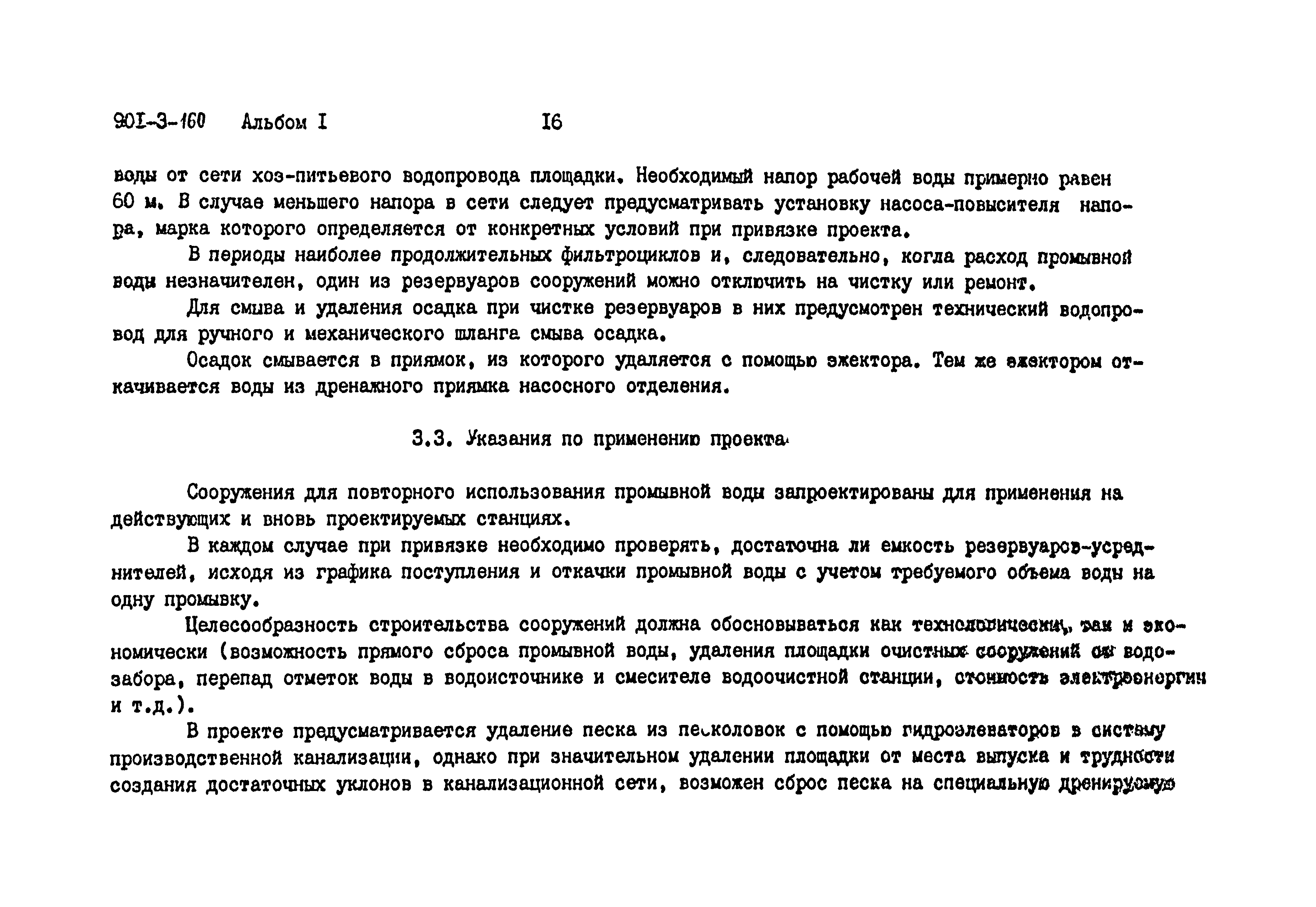 Типовой проект 901-3-160