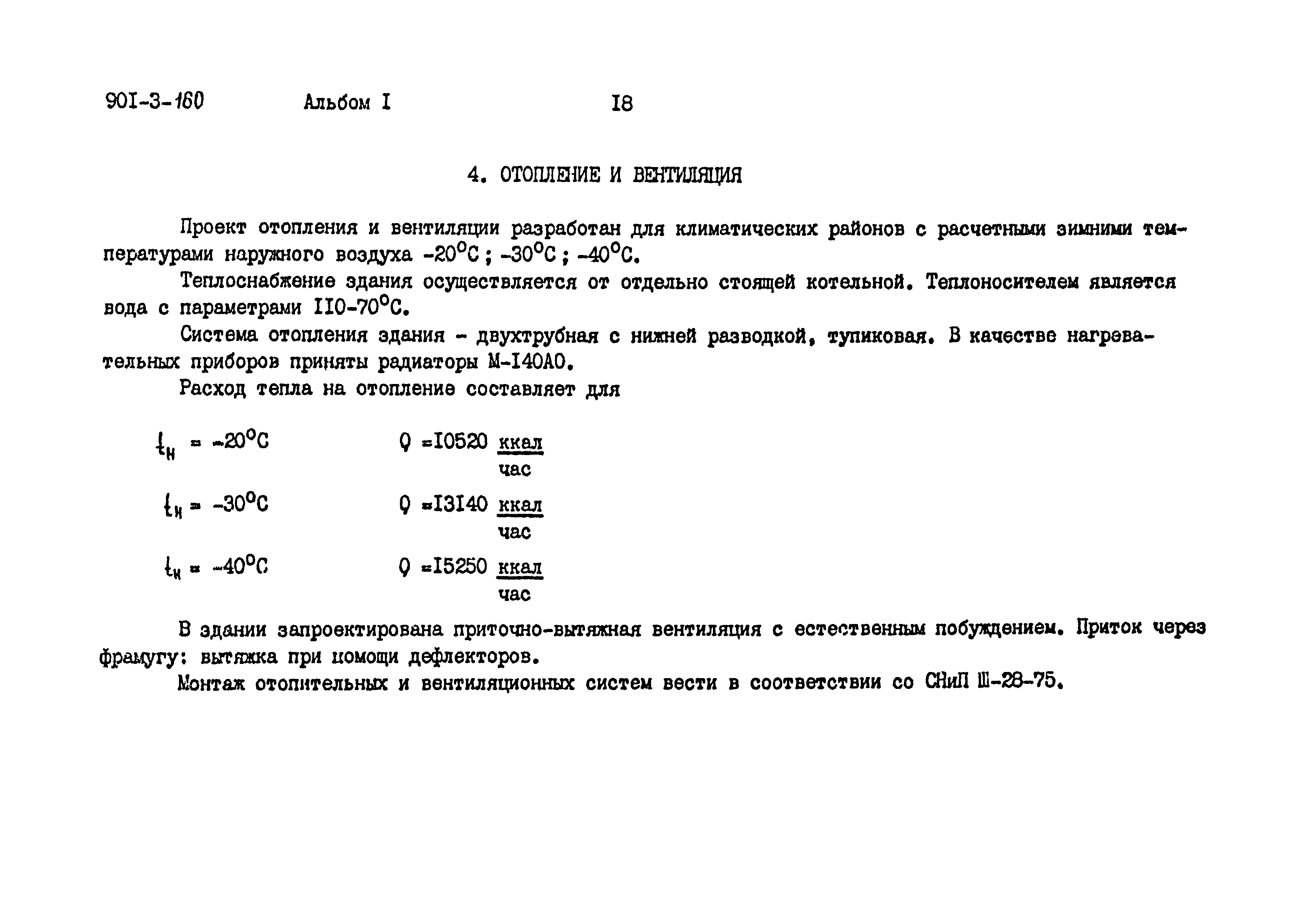 Типовой проект 901-3-160