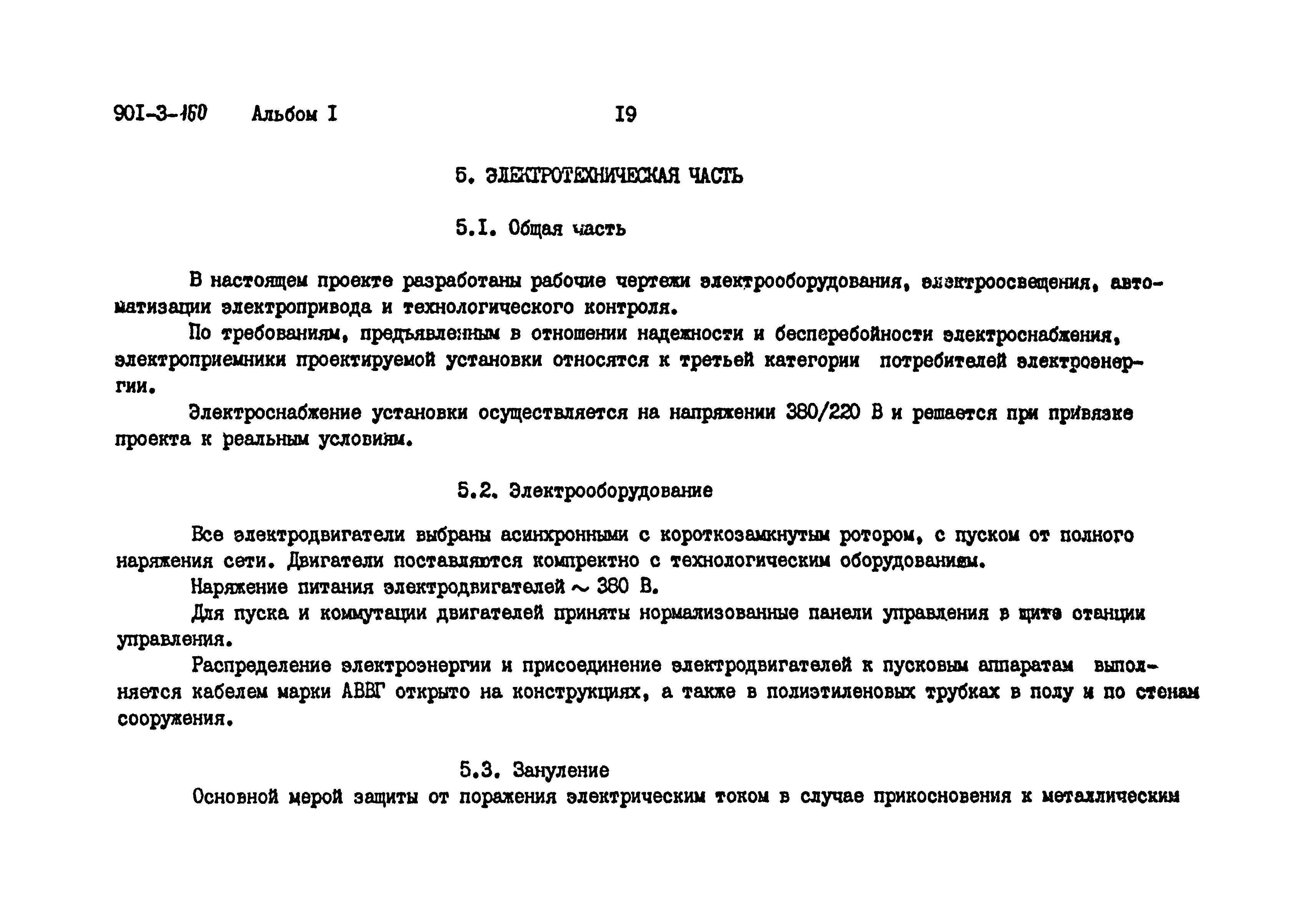 Типовой проект 901-3-160