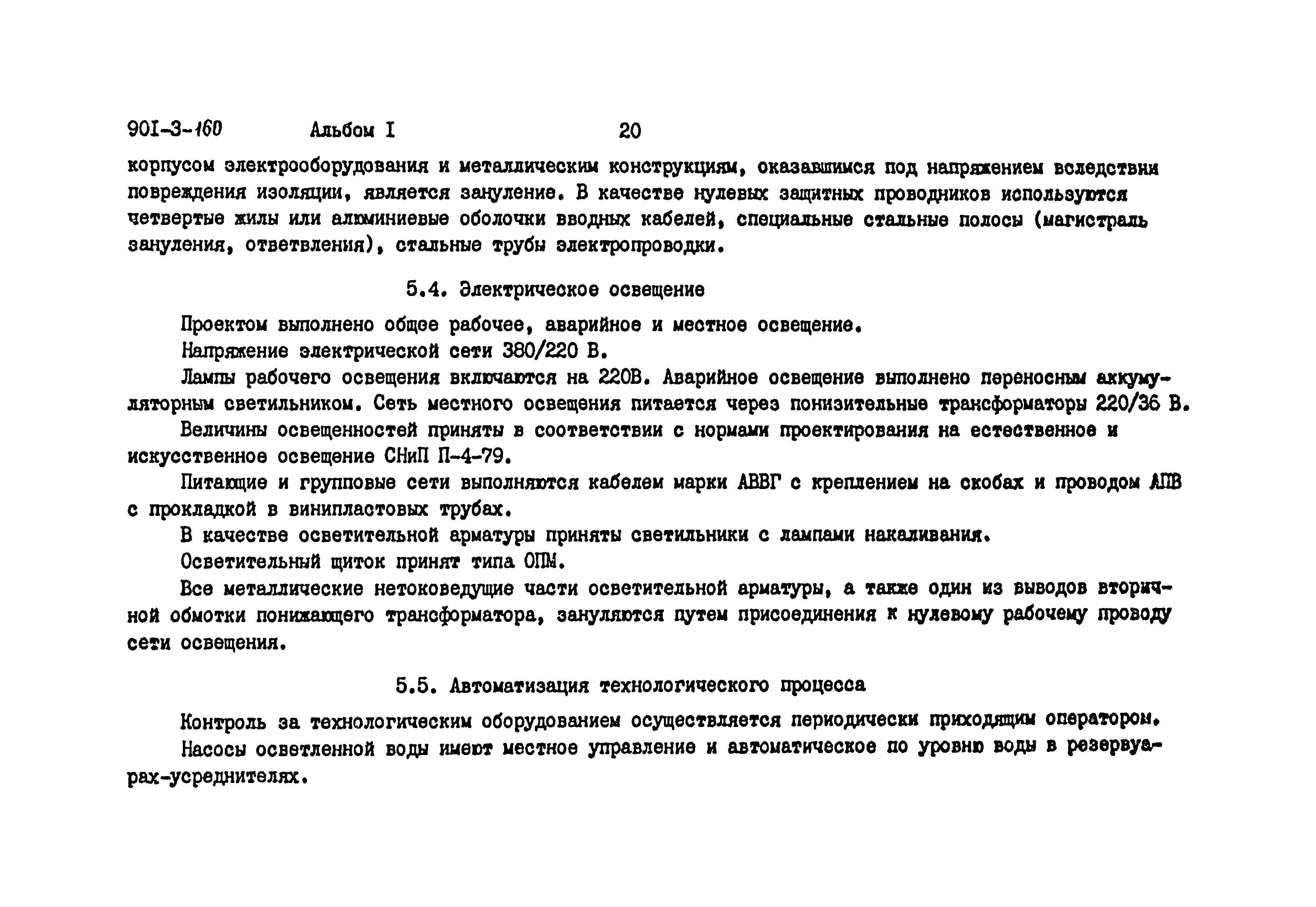 Типовой проект 901-3-160