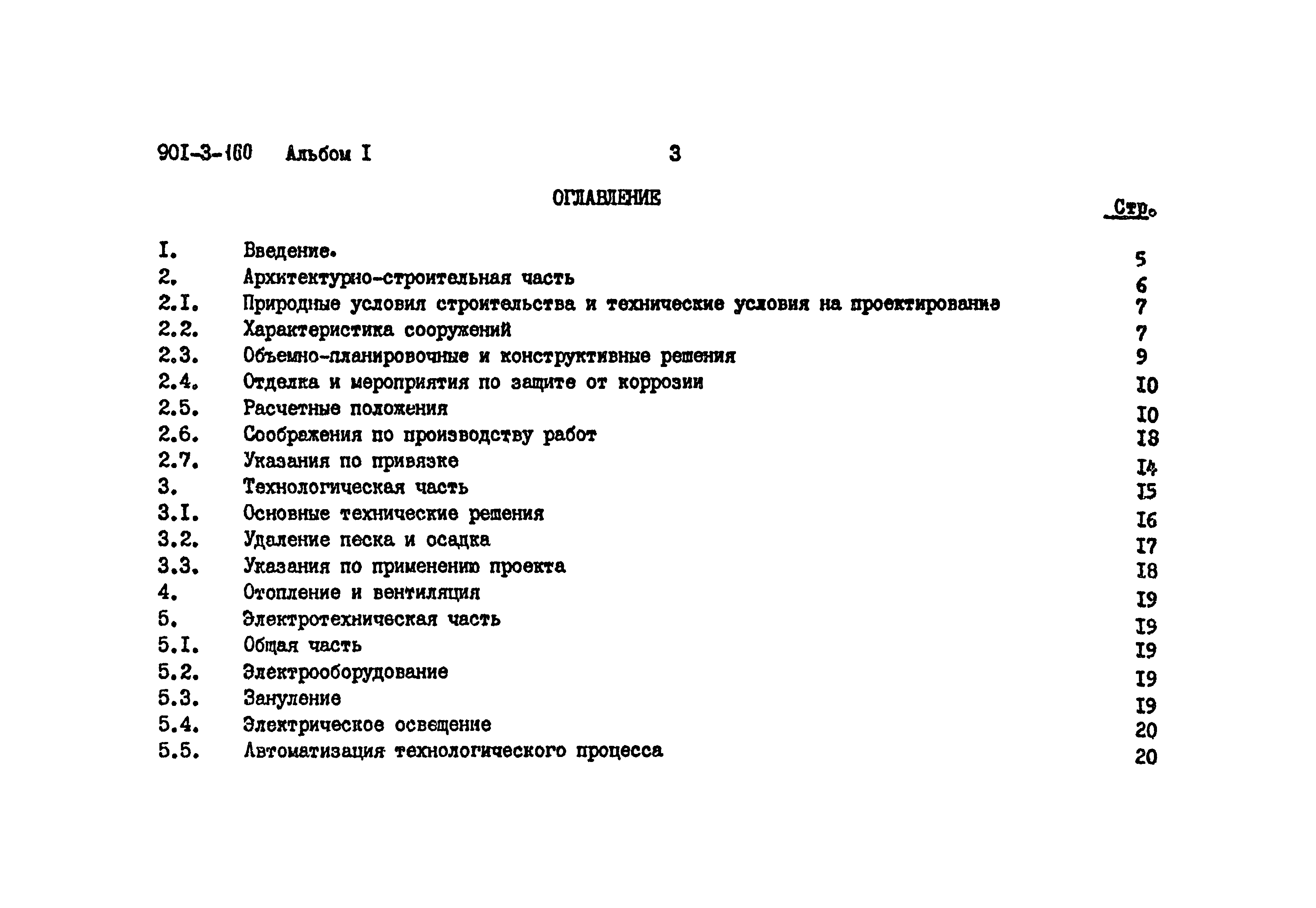 Типовой проект 901-3-160