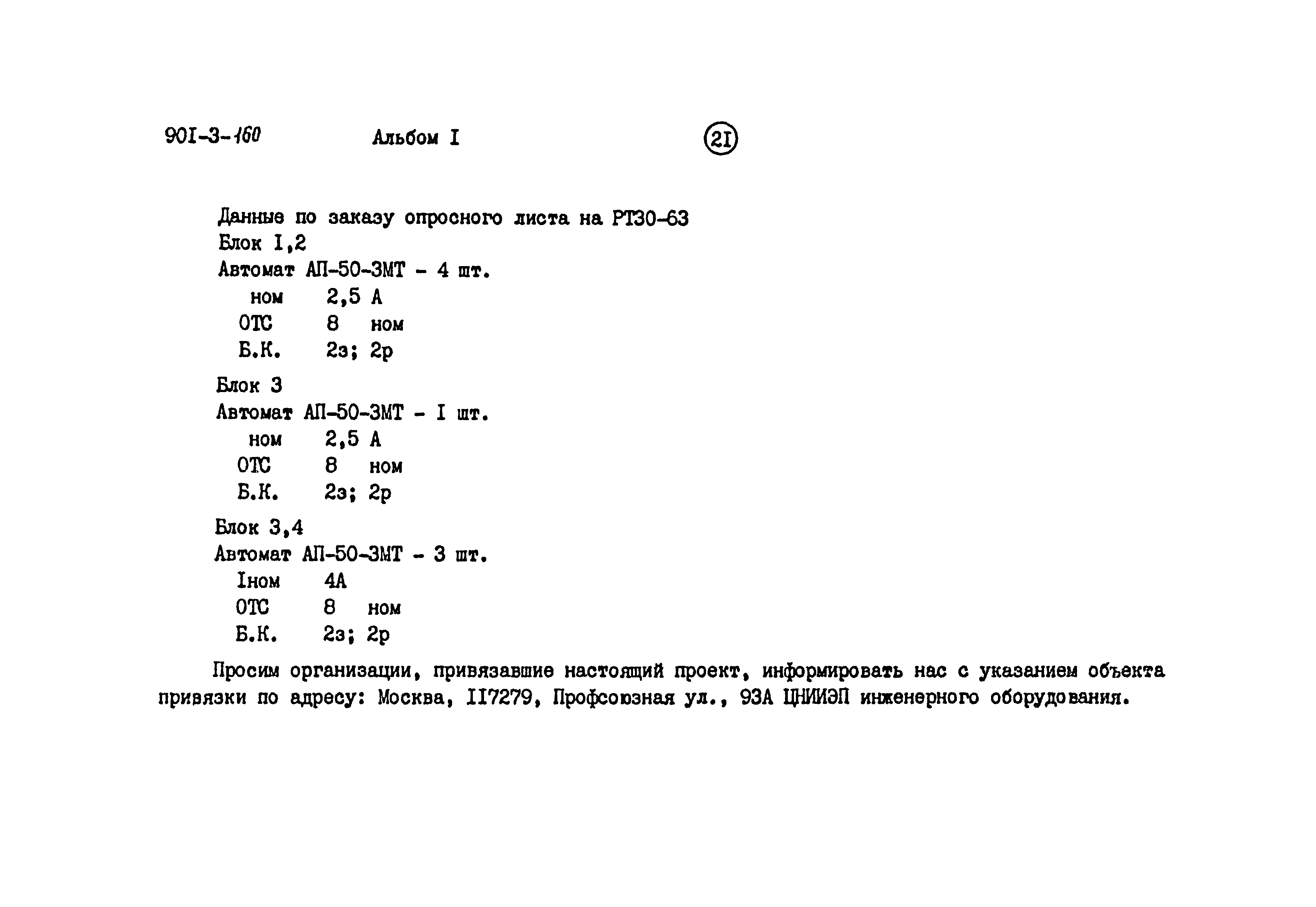 Типовой проект 901-3-160