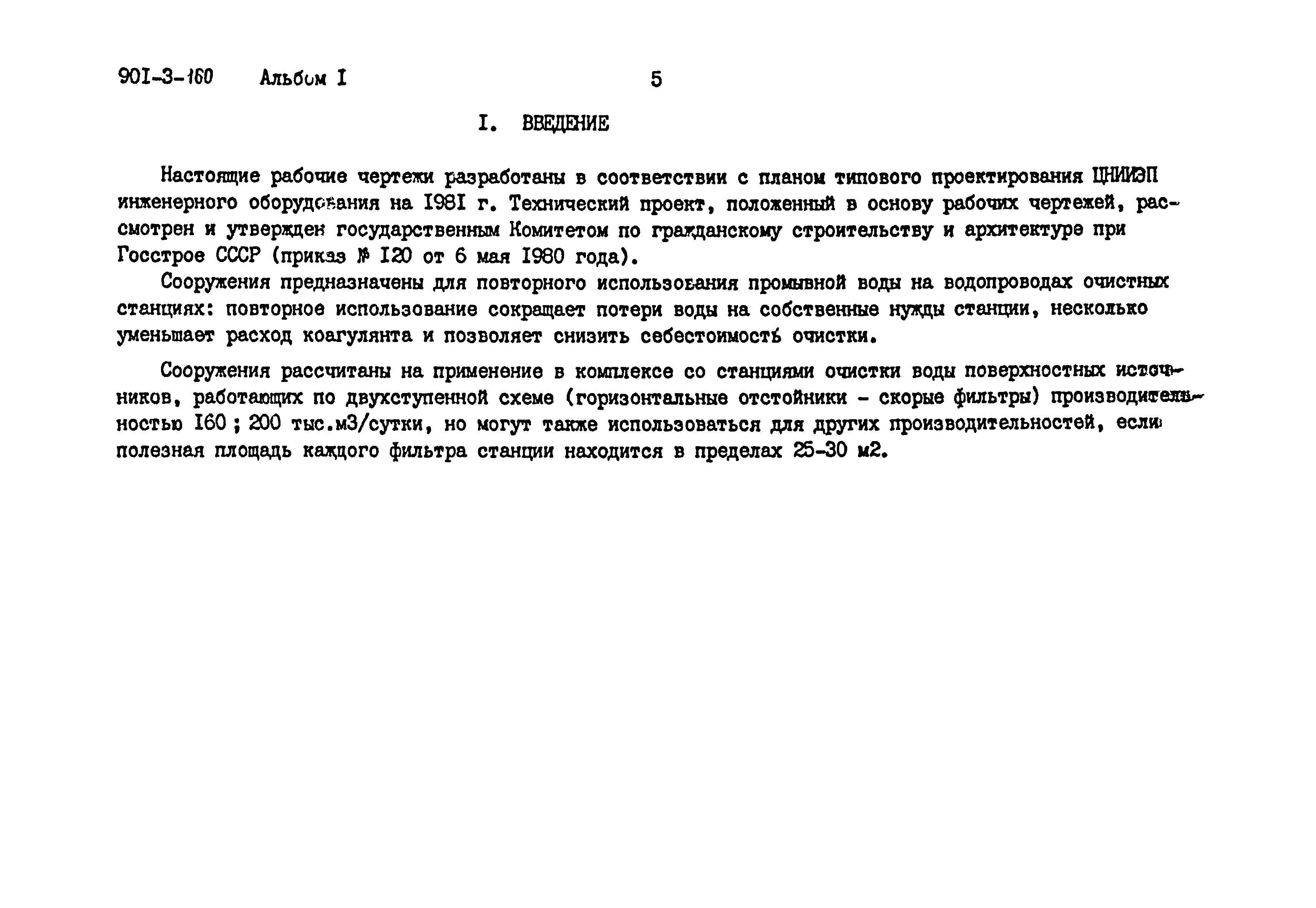 Типовой проект 901-3-160